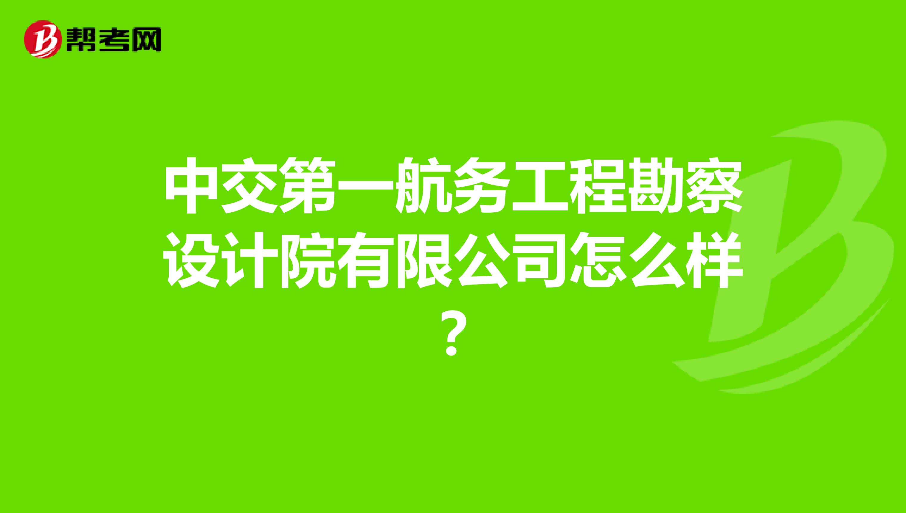 中交第一航务工程勘察设计院有限公司怎么样？