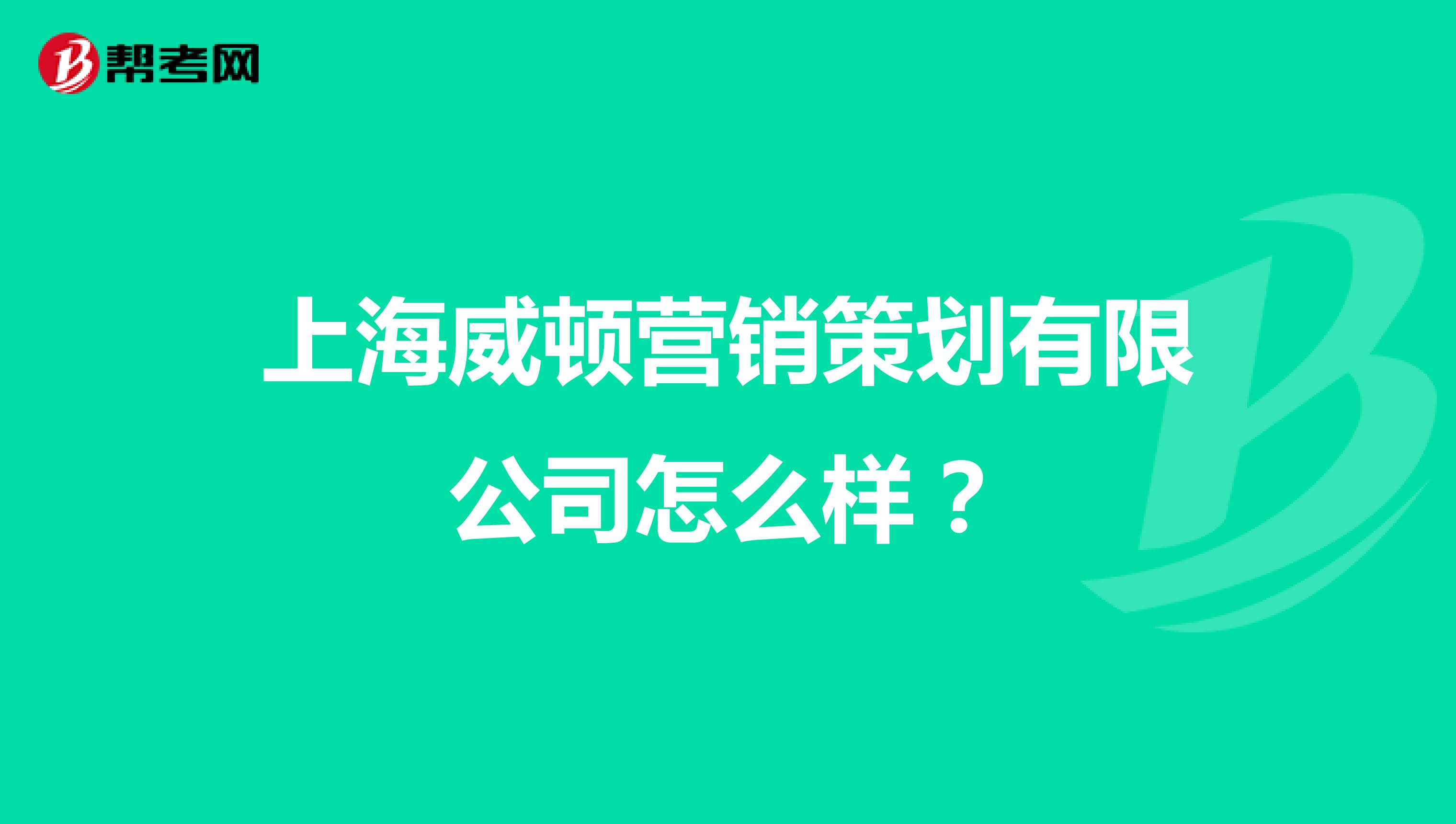 上海威顿营销策划有限公司怎么样？