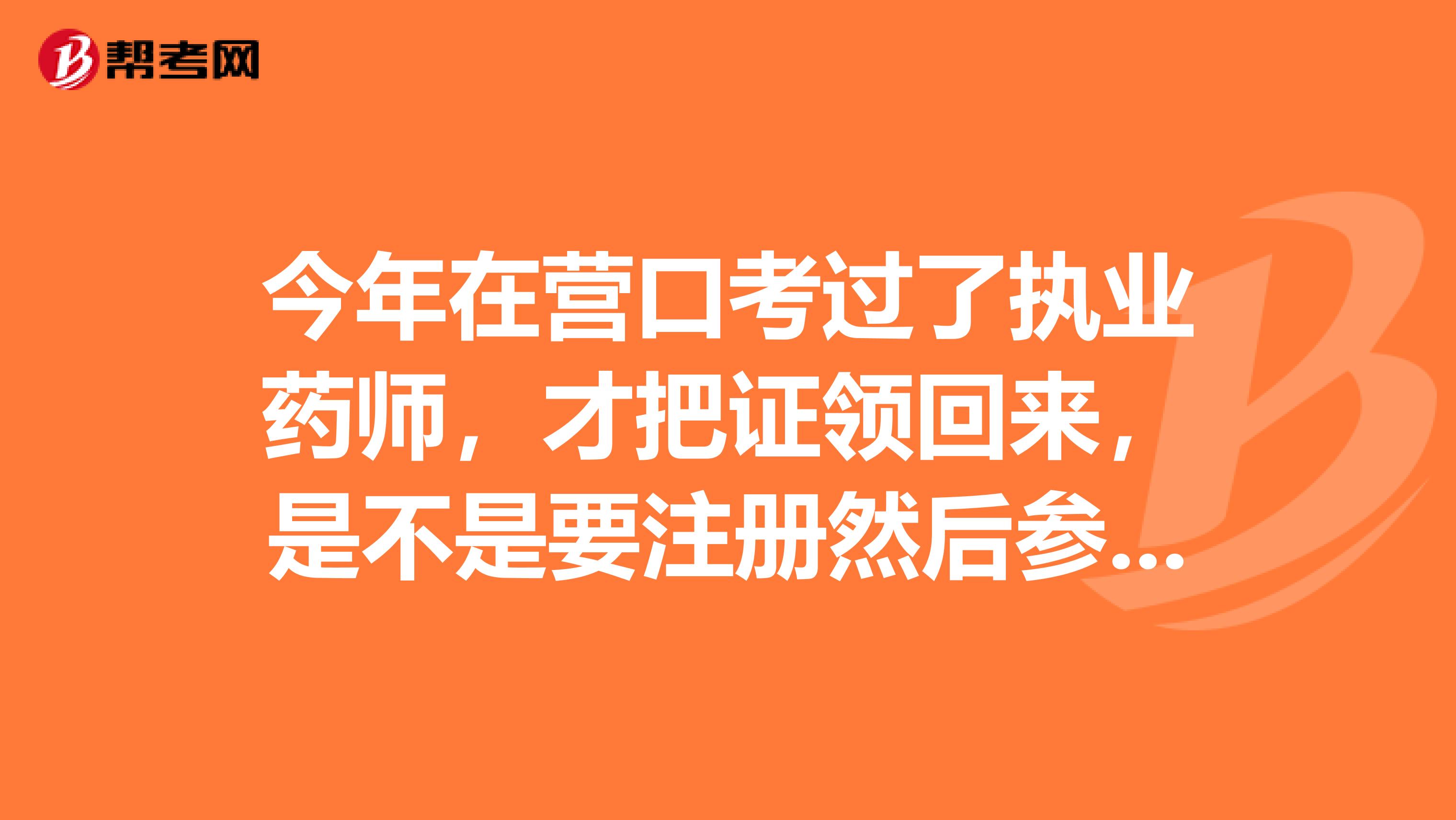今年在營口考過了執業藥師，才把證領回來，是不是要注冊然后參加繼續教育了啊
