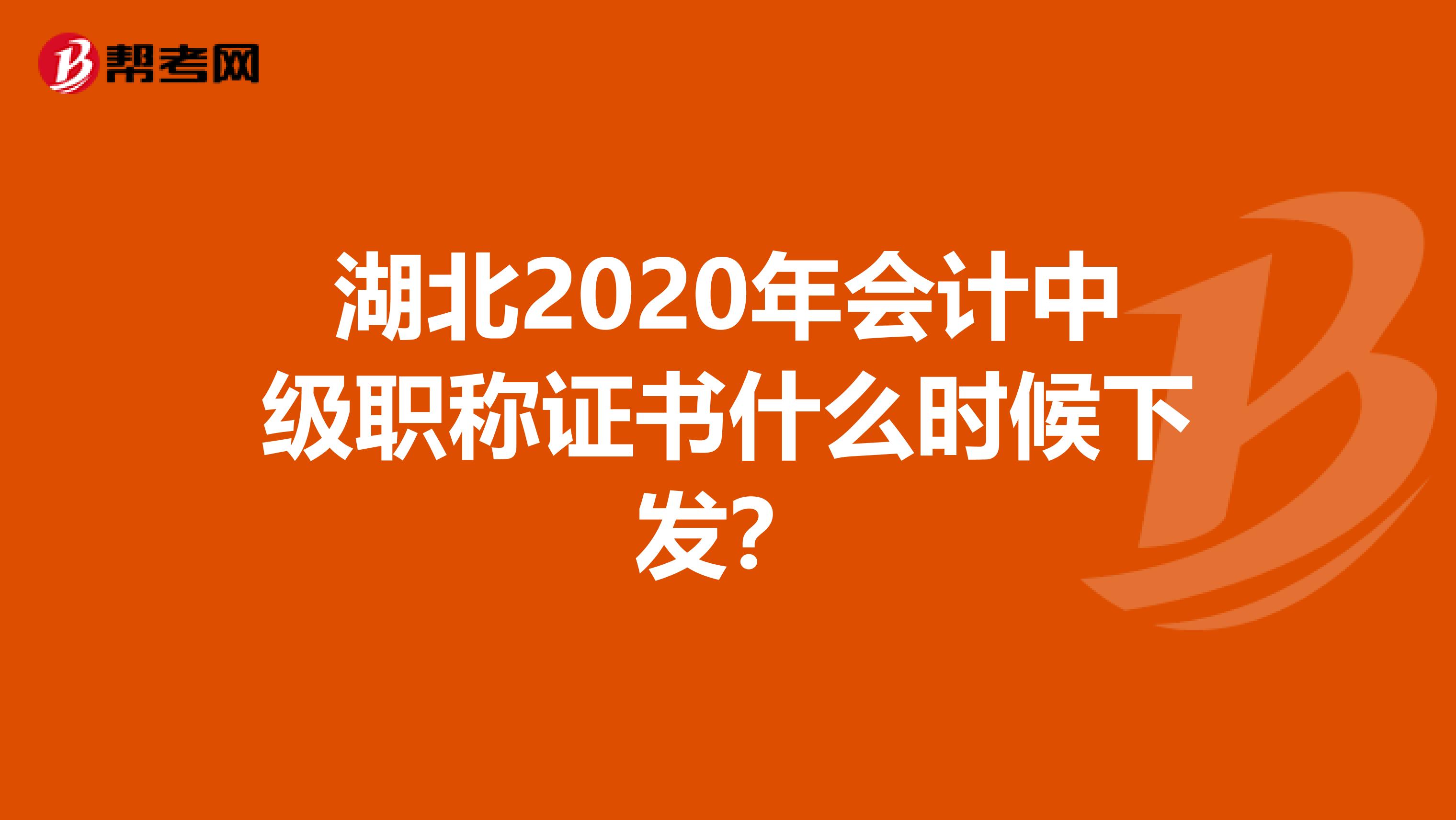 湖北2020年会计中级职称证书什么时候下发?