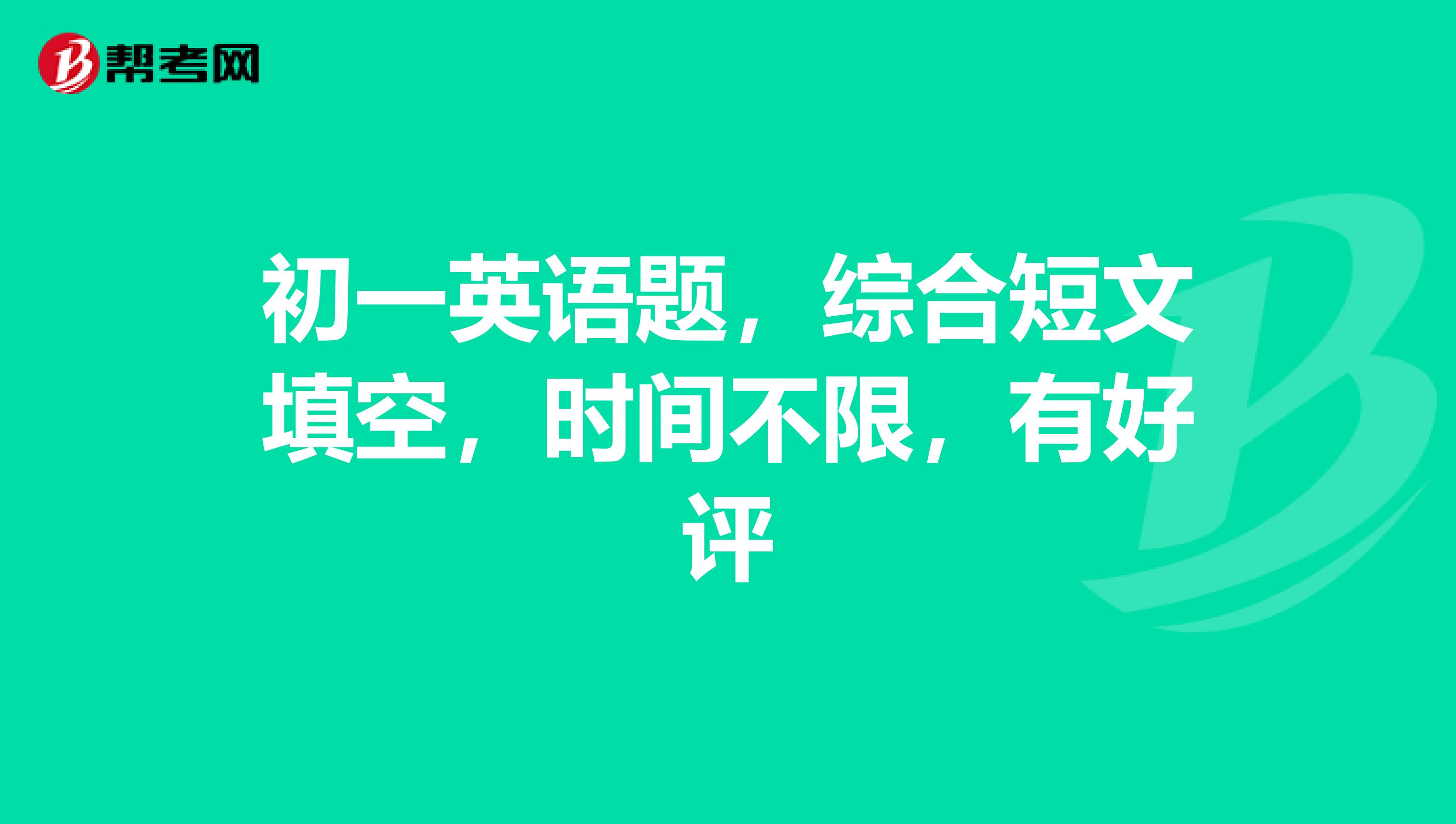 初一英语题,综合短文填空,时间不限,有好评
