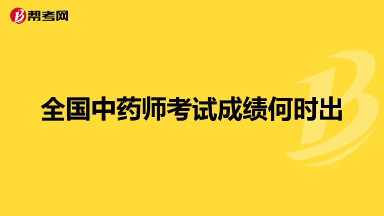 全国中药师考试成绩何时出