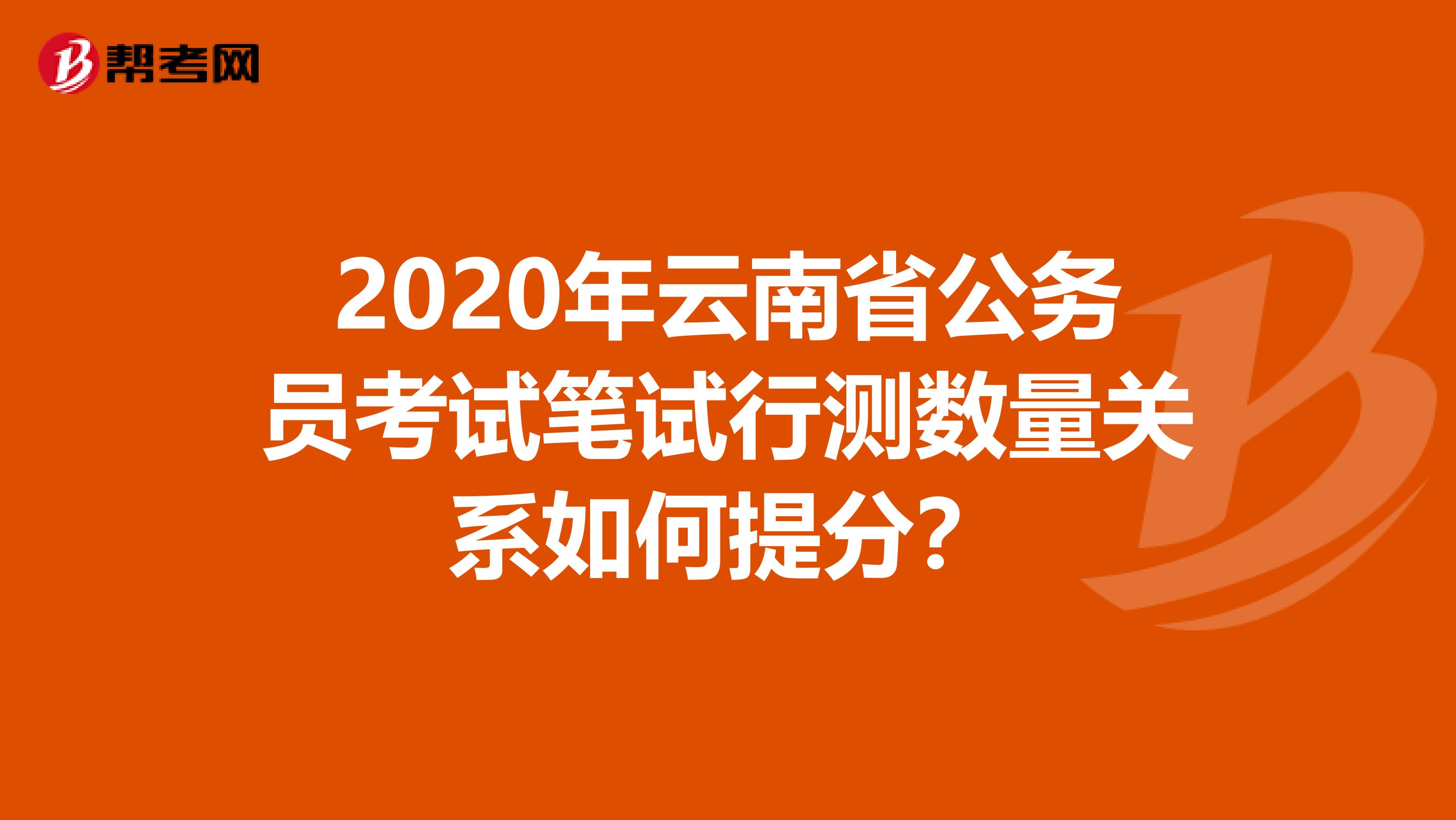 2020年云南省公务员考试笔试行测数量关系如何提分？
