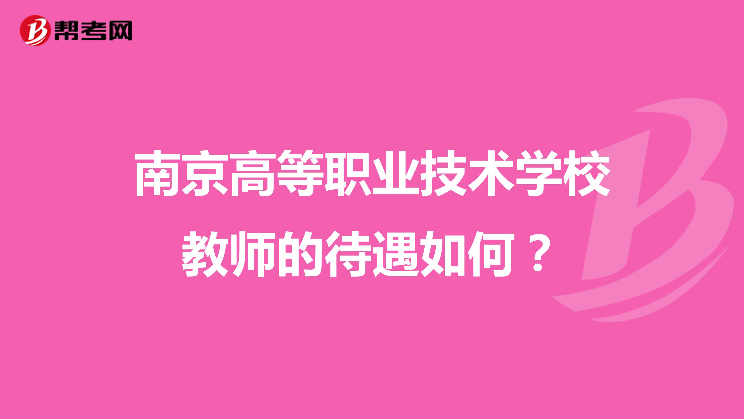 南京高等职业技术学校教师的待遇如何?