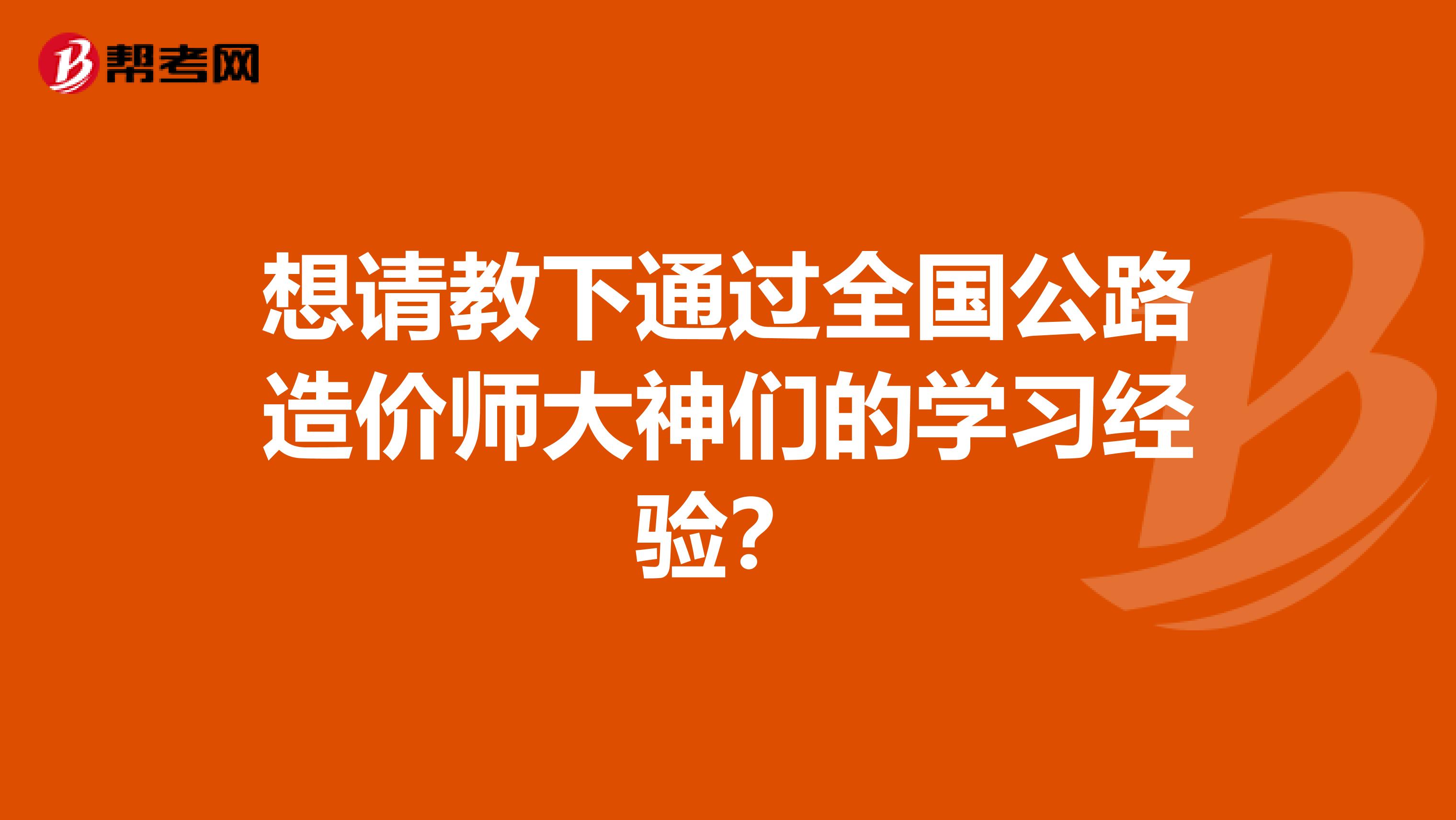 想请教下通过全国公路造价师大神们的学习经验？