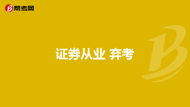 證券從業 棄考