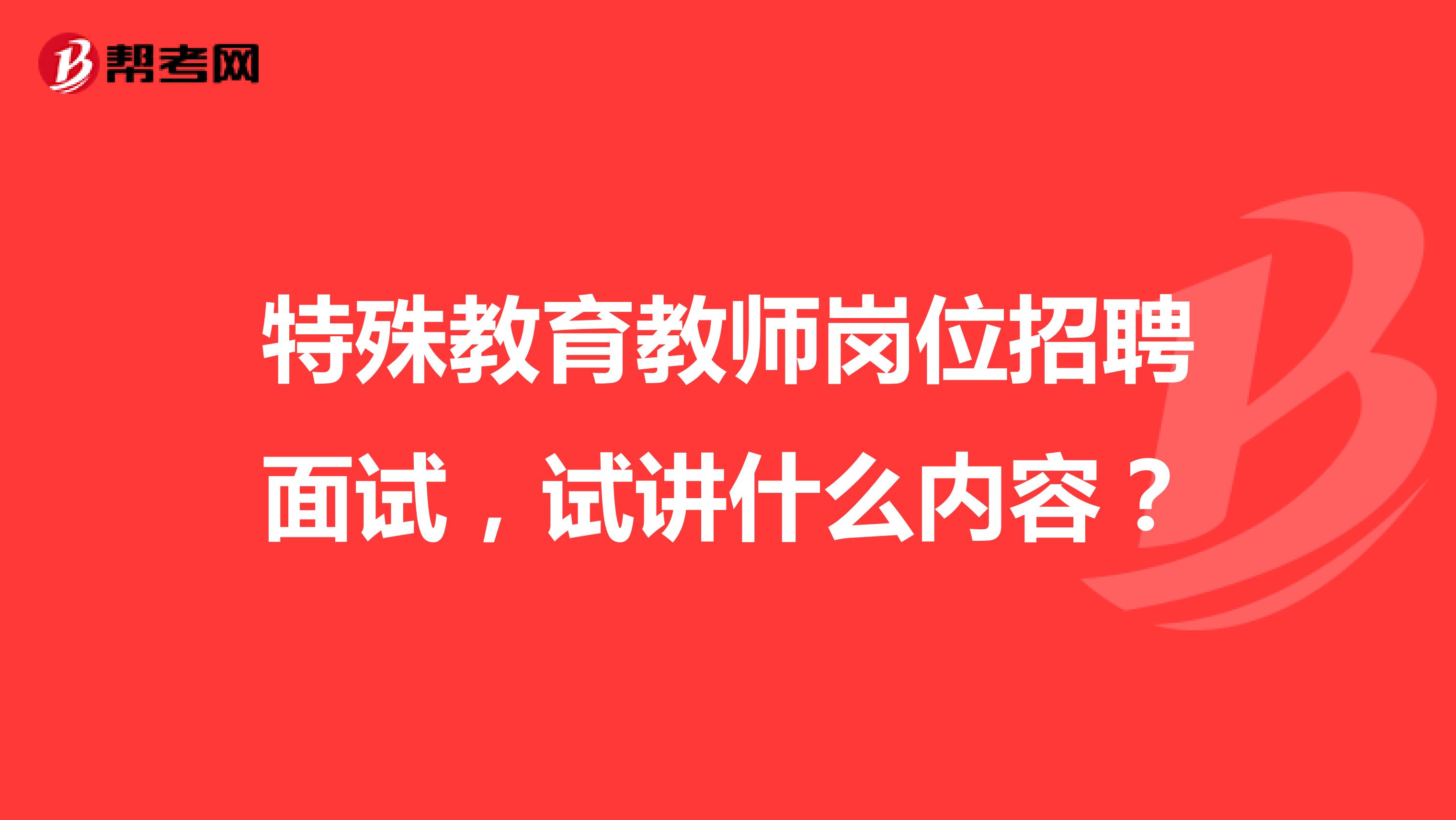 特殊教育教师岗位招聘面试，试讲什么内容？