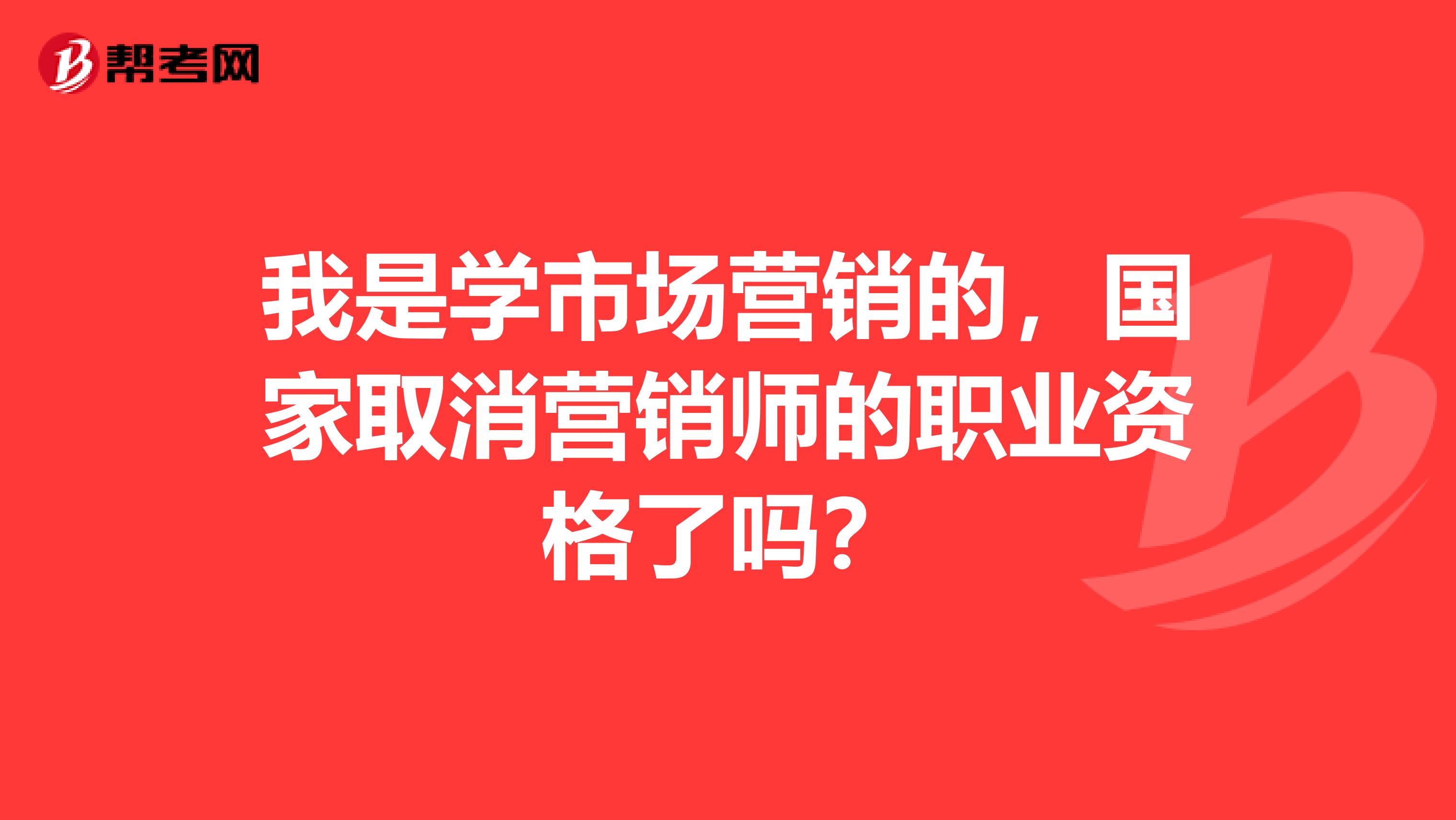 我是学市场营销的,国家取消营销师的职业资格了吗?