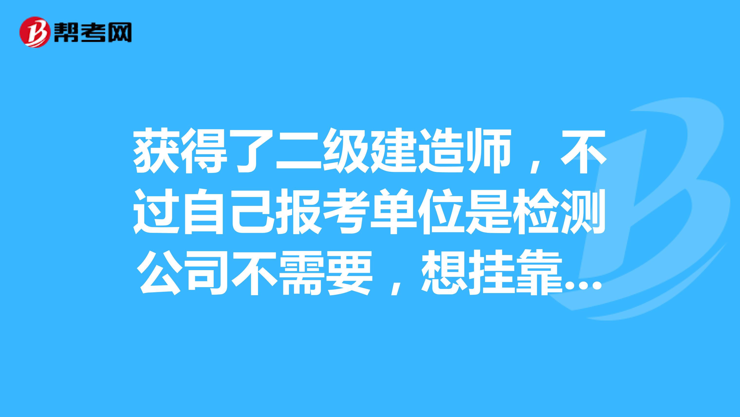 获得了二级建造师，不过自己报考单位是检测公司不需要，想兼职其他单位，可是自己社保是检测公司给交吗？