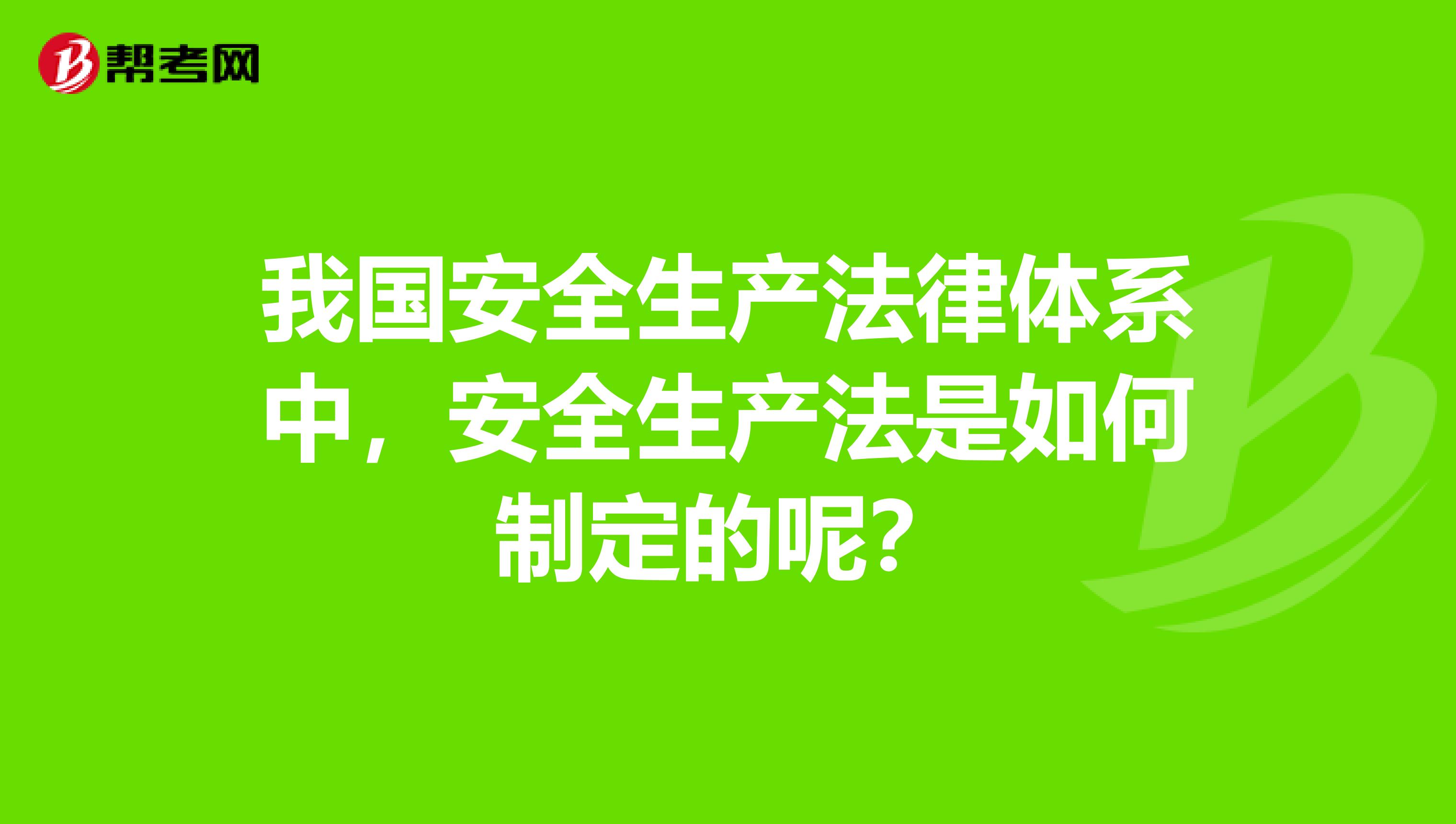 我国安全生产法律体系中,安全生产法是如何制定的呢?