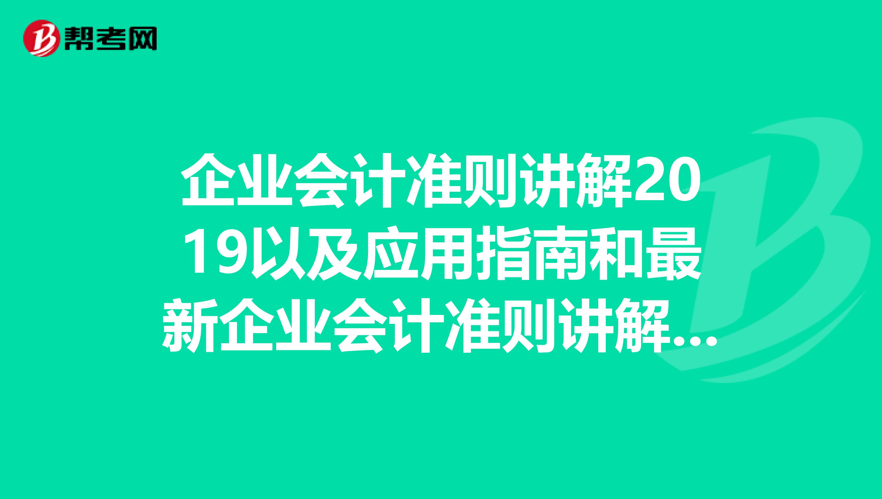 企业会计准则讲解2019以及应用指南和最新企业会计准则讲解与运用立信那版的哪个更好用点?