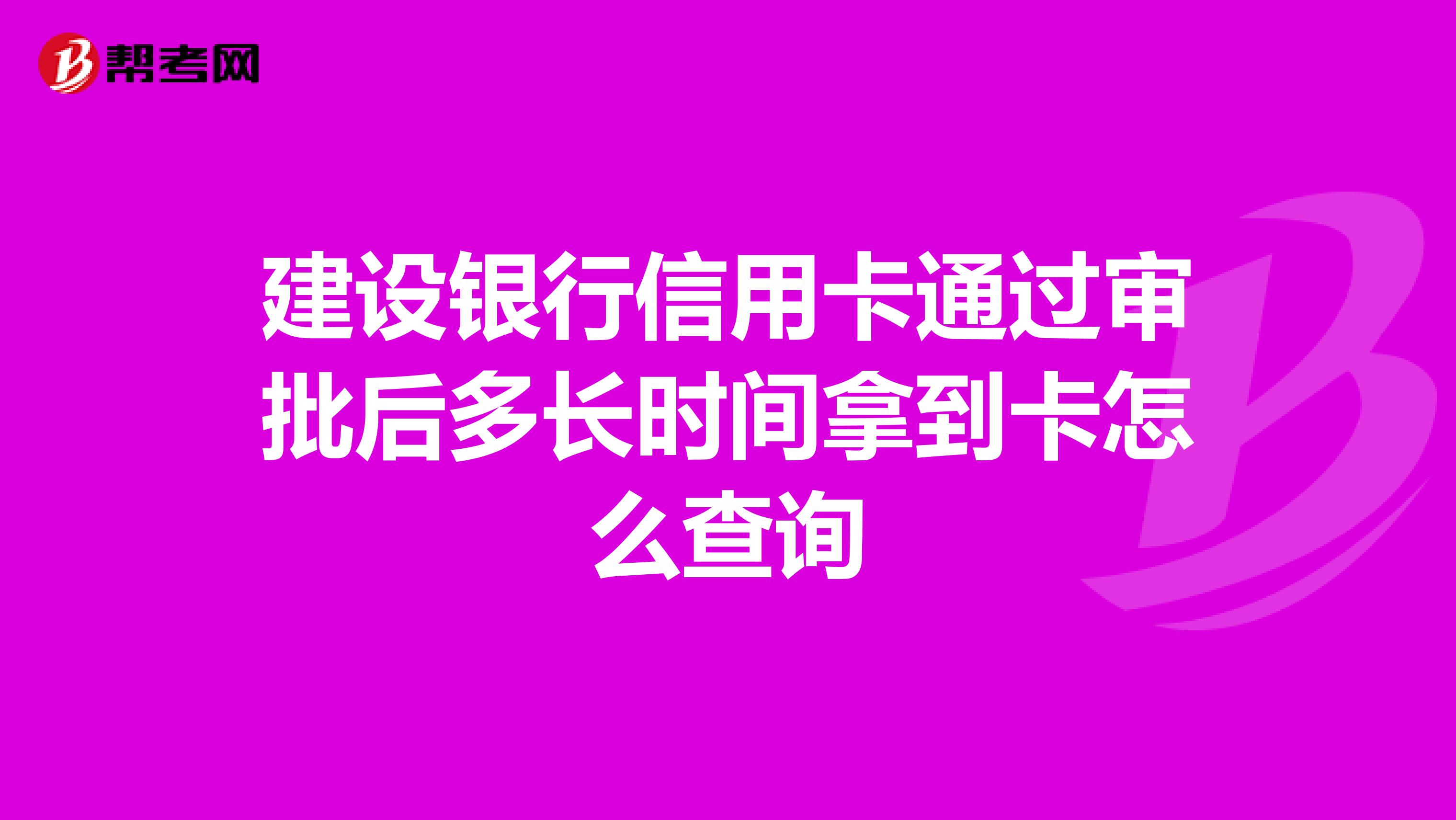 建设银行信用卡通过审批后多长时间拿到卡怎么查询