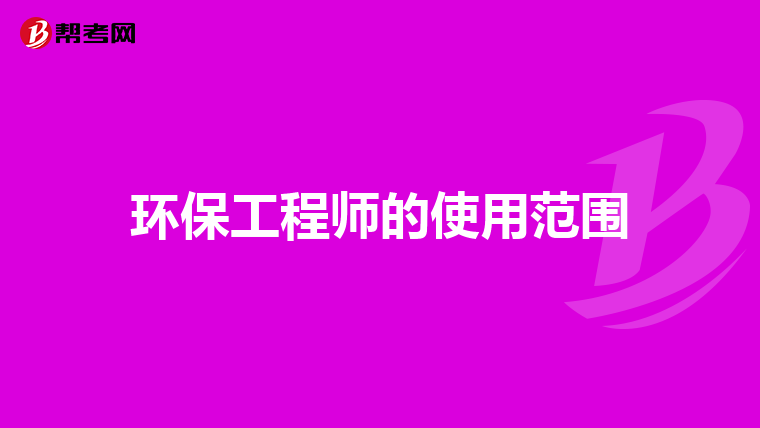 环保工程师的使用范围