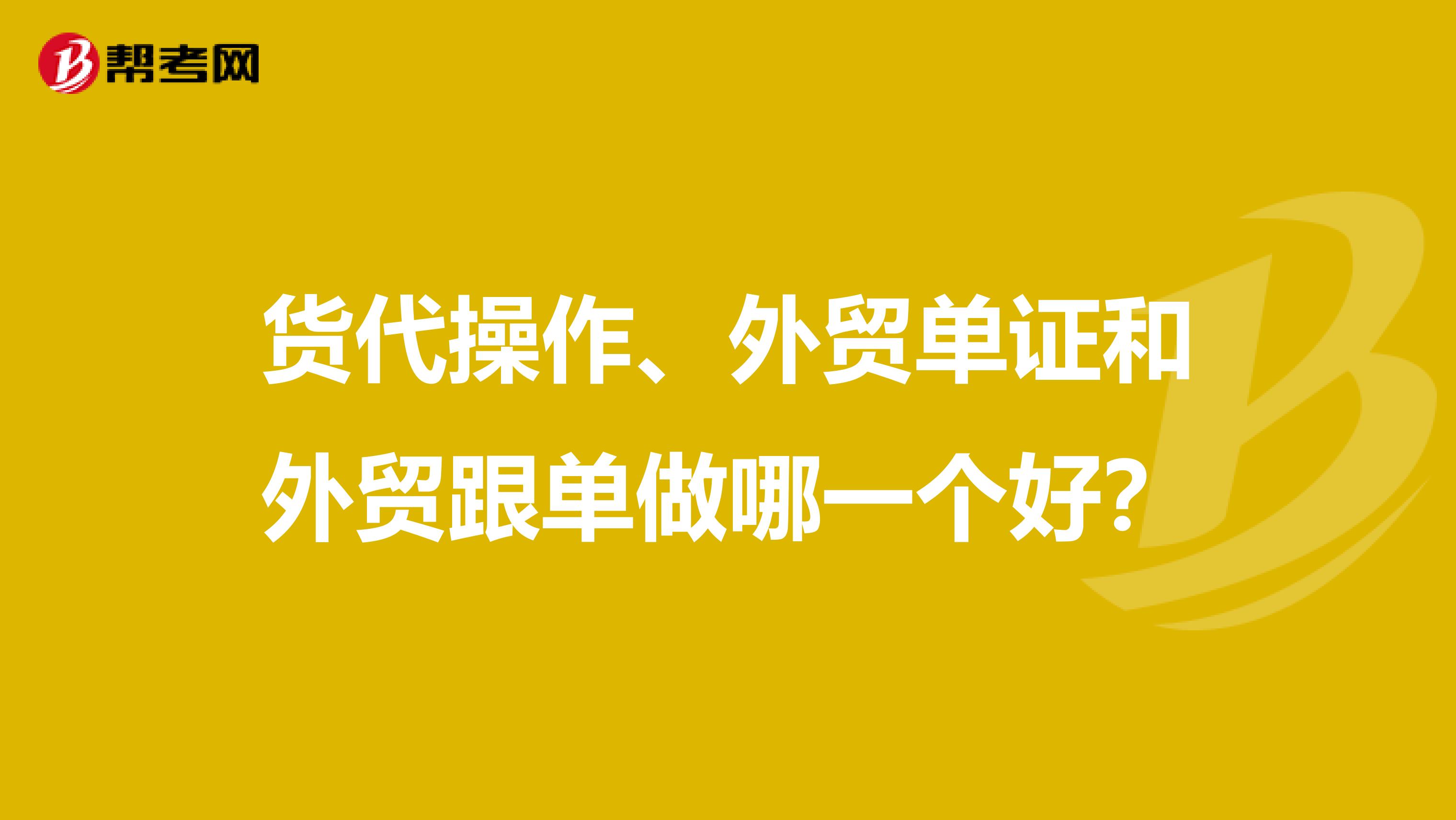 货代操作、外贸单证和外贸跟单做哪一个好?