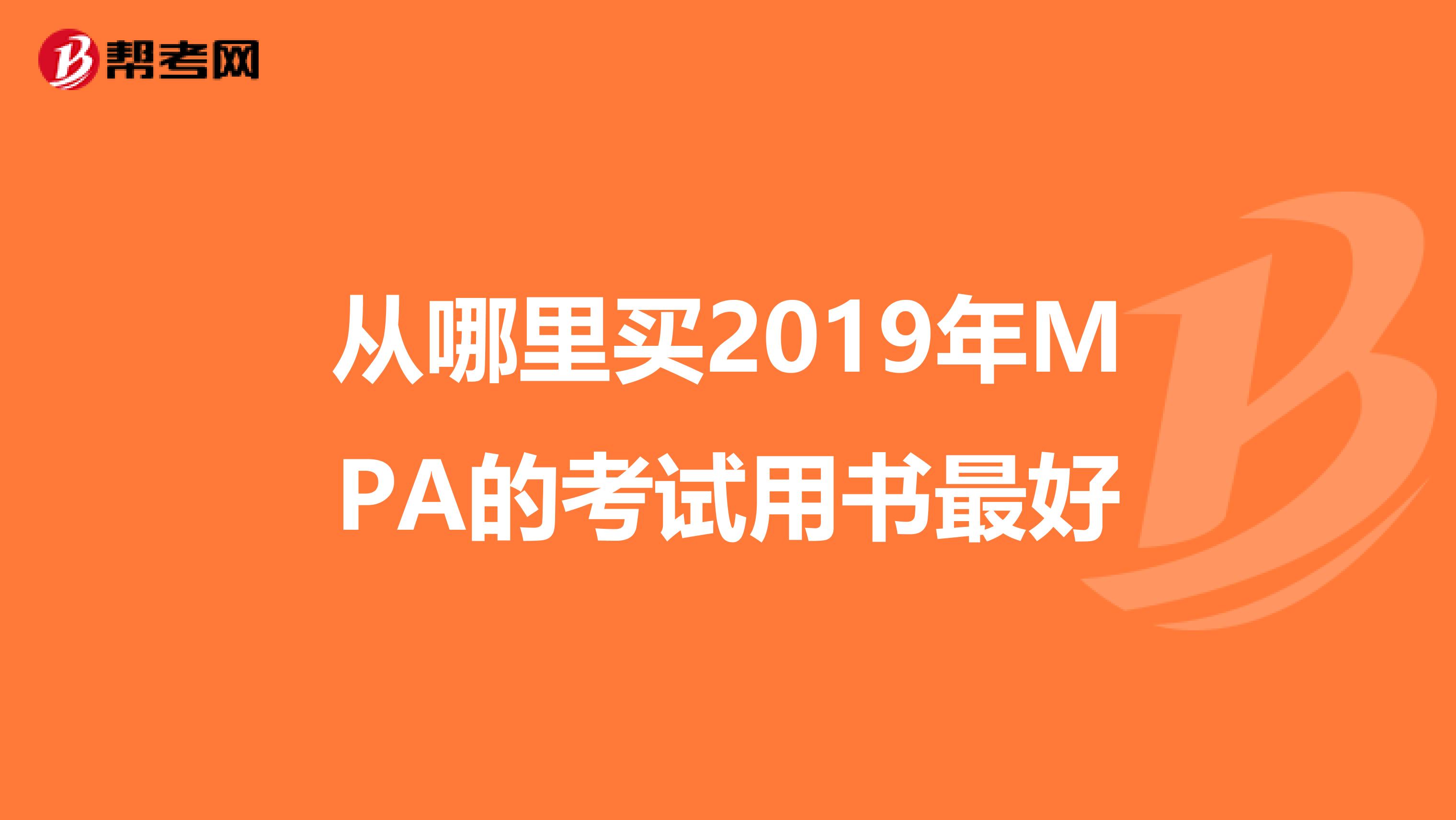 從哪里買2019年MPA的考試用書最好