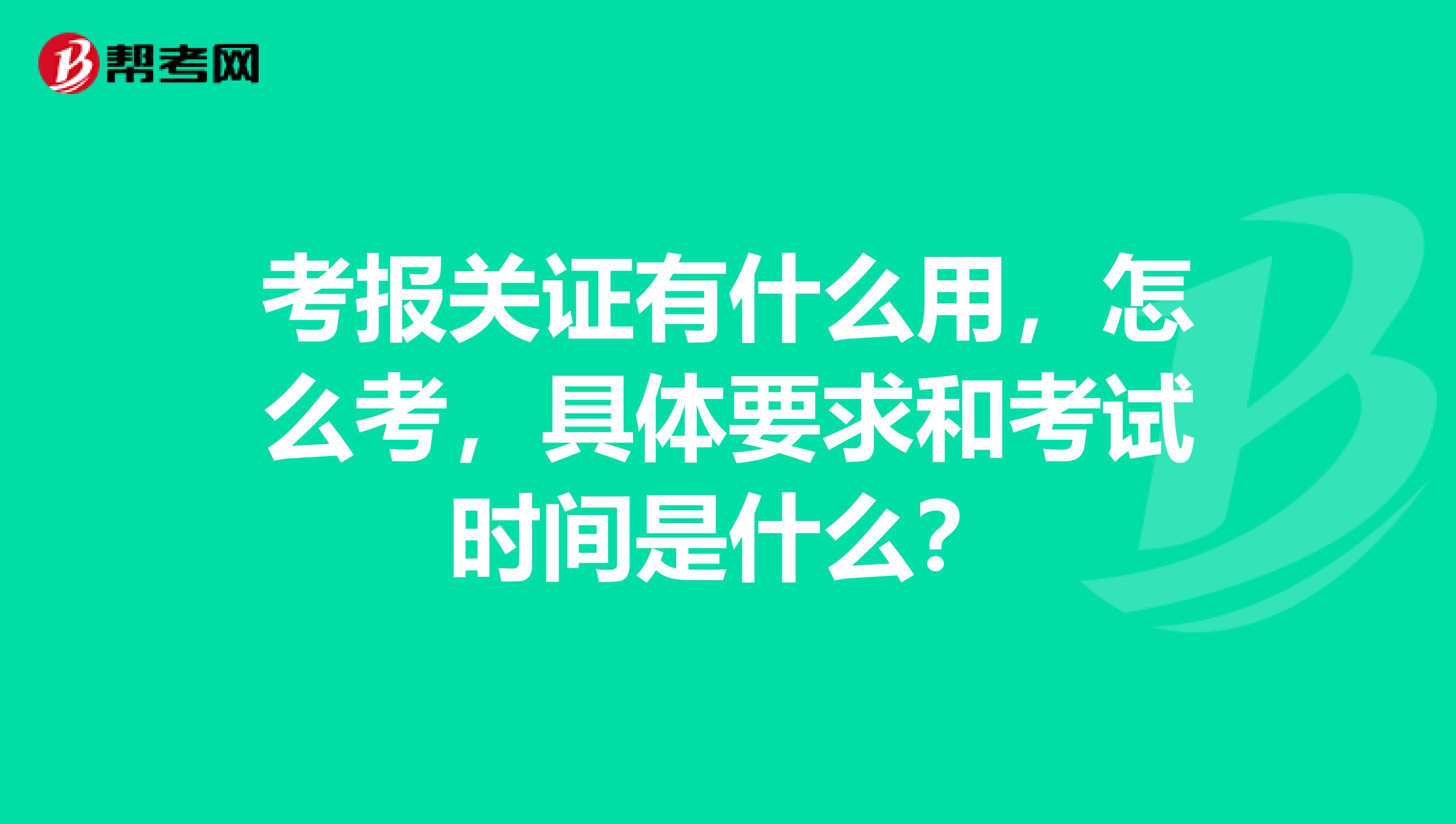 考报关证有什么用，怎么考，具体要求和考试时间是什么？