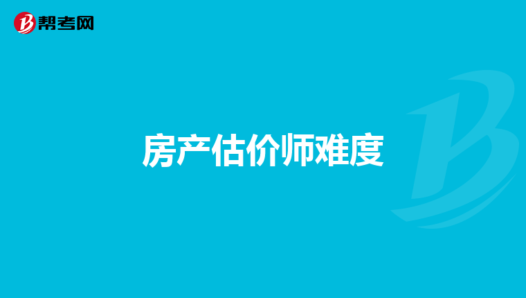 房产估价师难度
