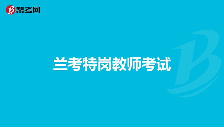 兰考特岗教师考试