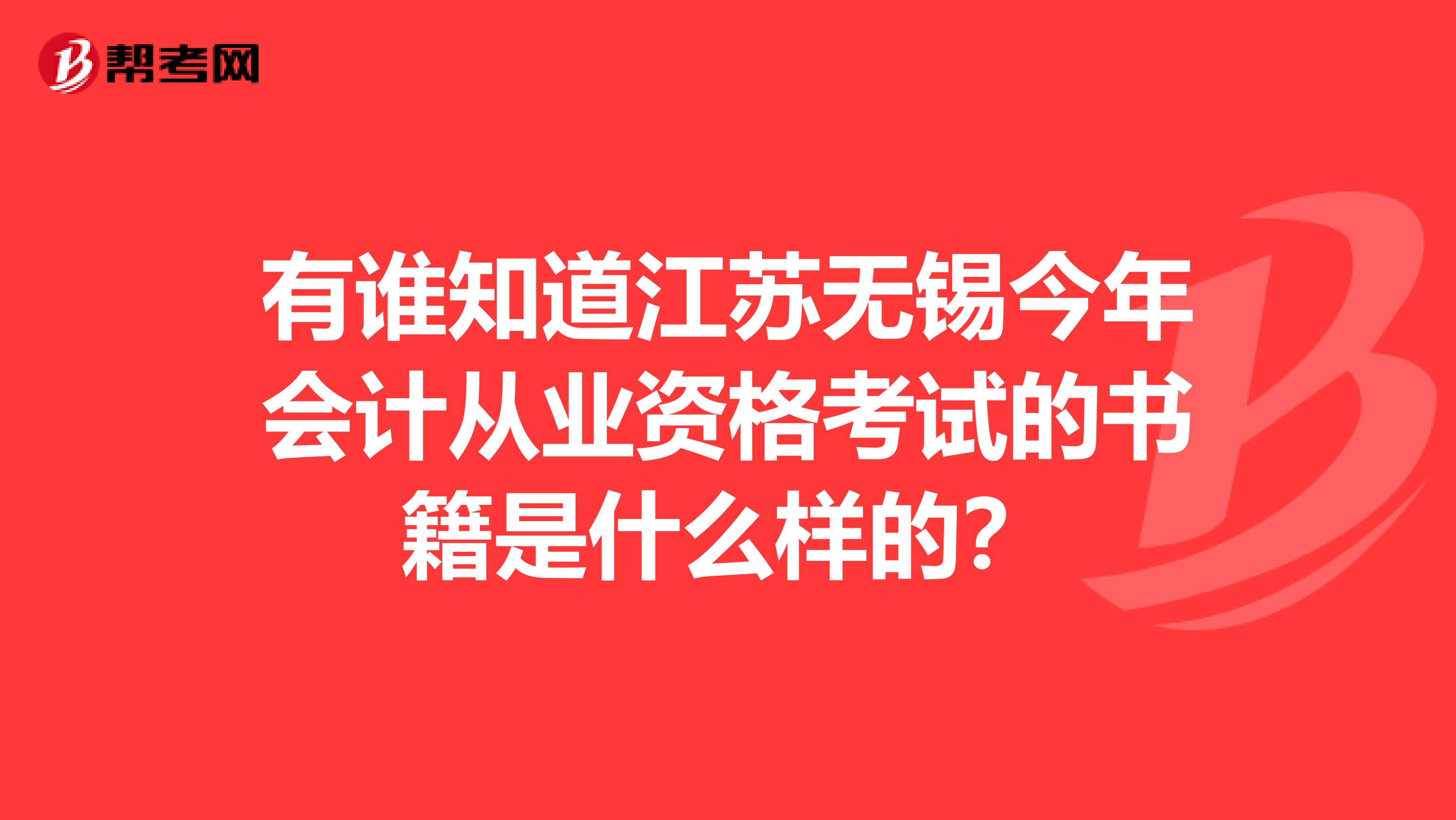 有谁知道江苏无锡今年会计从业资格考试的书籍是什么样的？