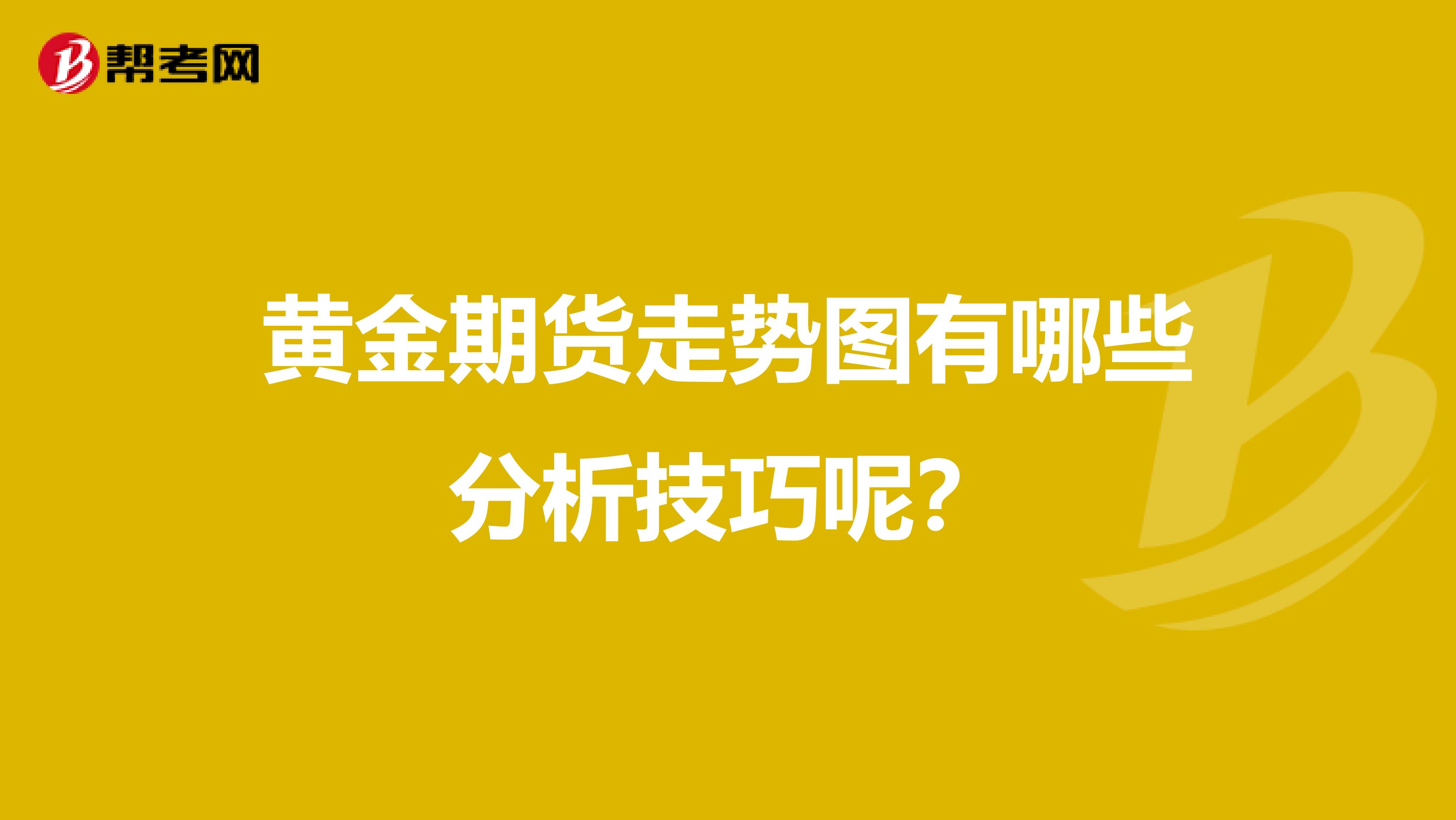 黄金期货走势图有哪些分析技巧呢？