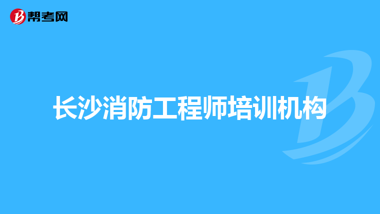 长沙消防工程师培训机构