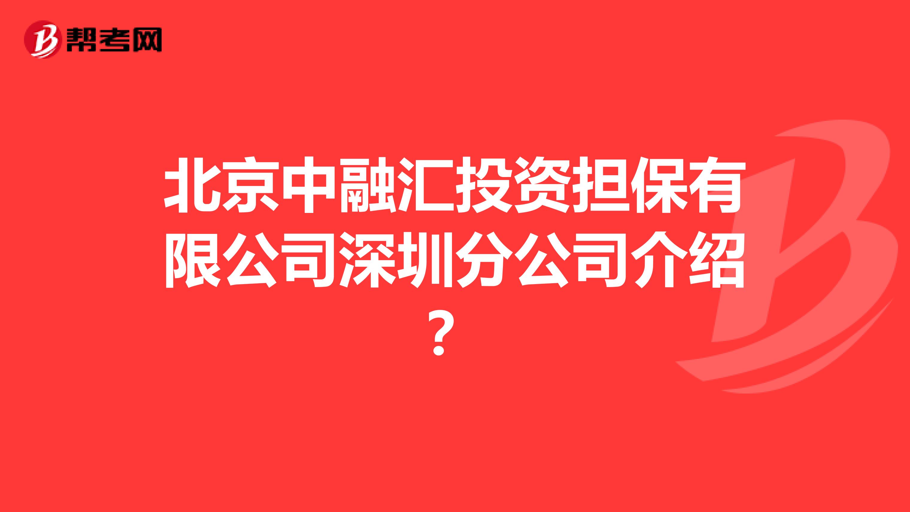 北京中融汇投资担保有限公司深圳分公司介绍？