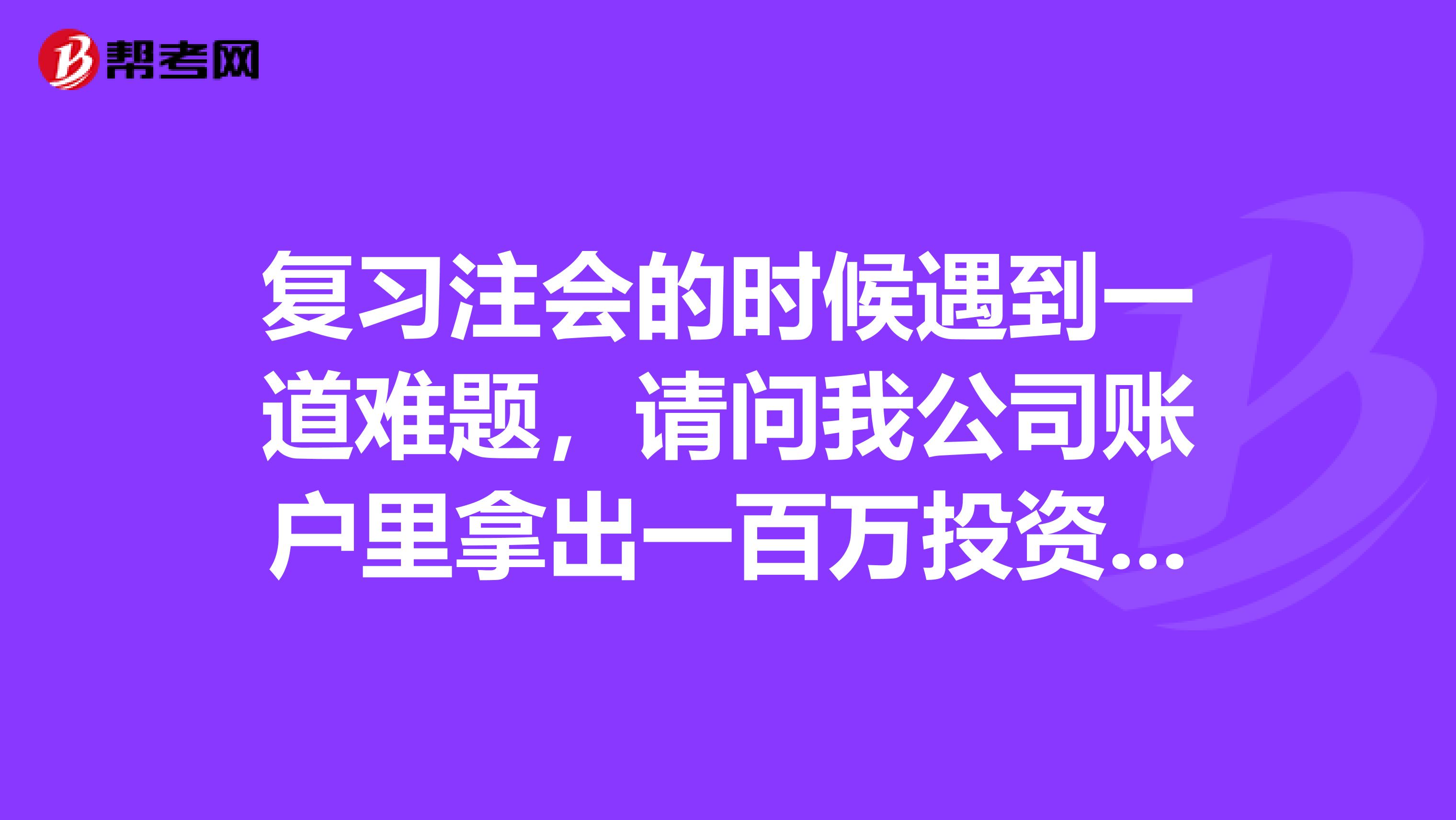 复习注会的时候遇到一道难题,请问我公司账户里拿出一百万投资理财,期限是22天,到期连本带息一起转到账户里,请问这会计分录如何做?