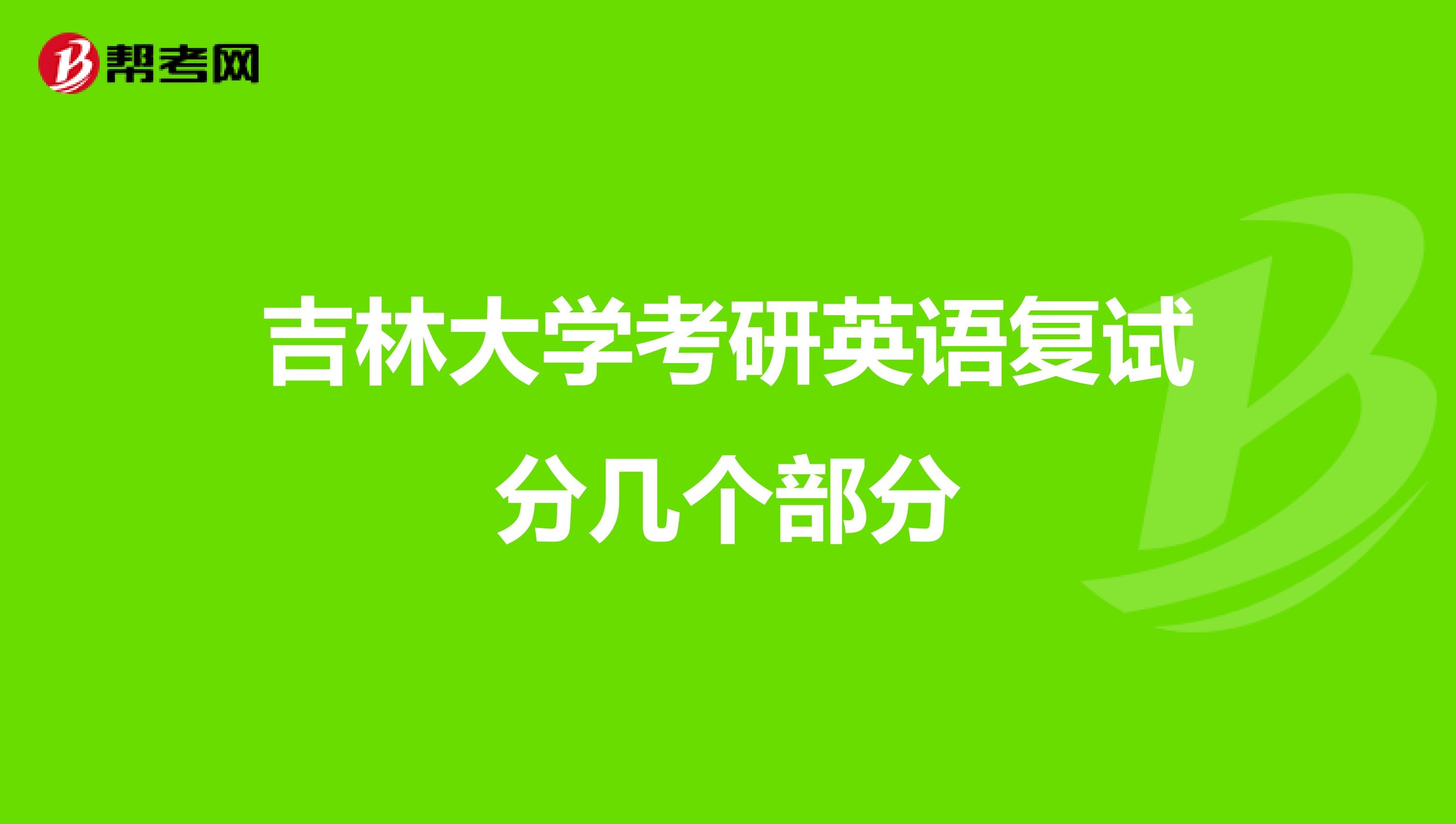 吉林大学考研英语复试分几个部分