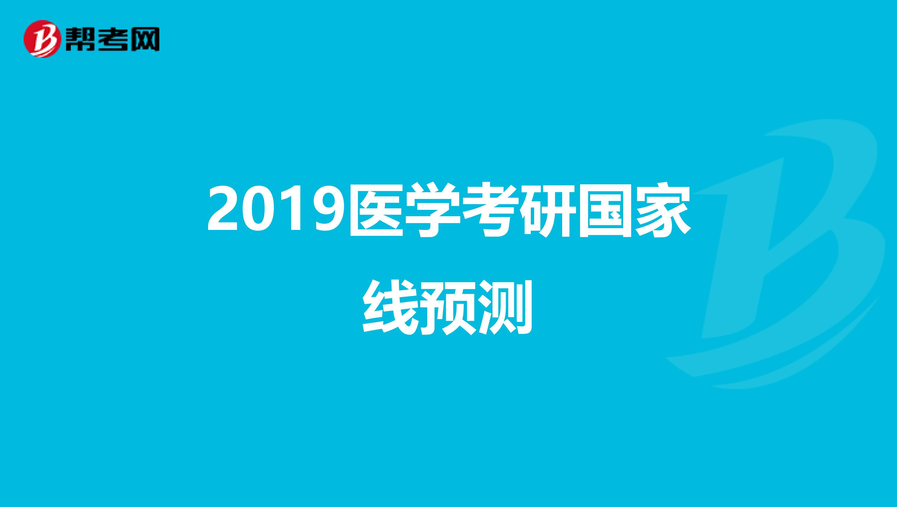 2019医学考研国家线预测