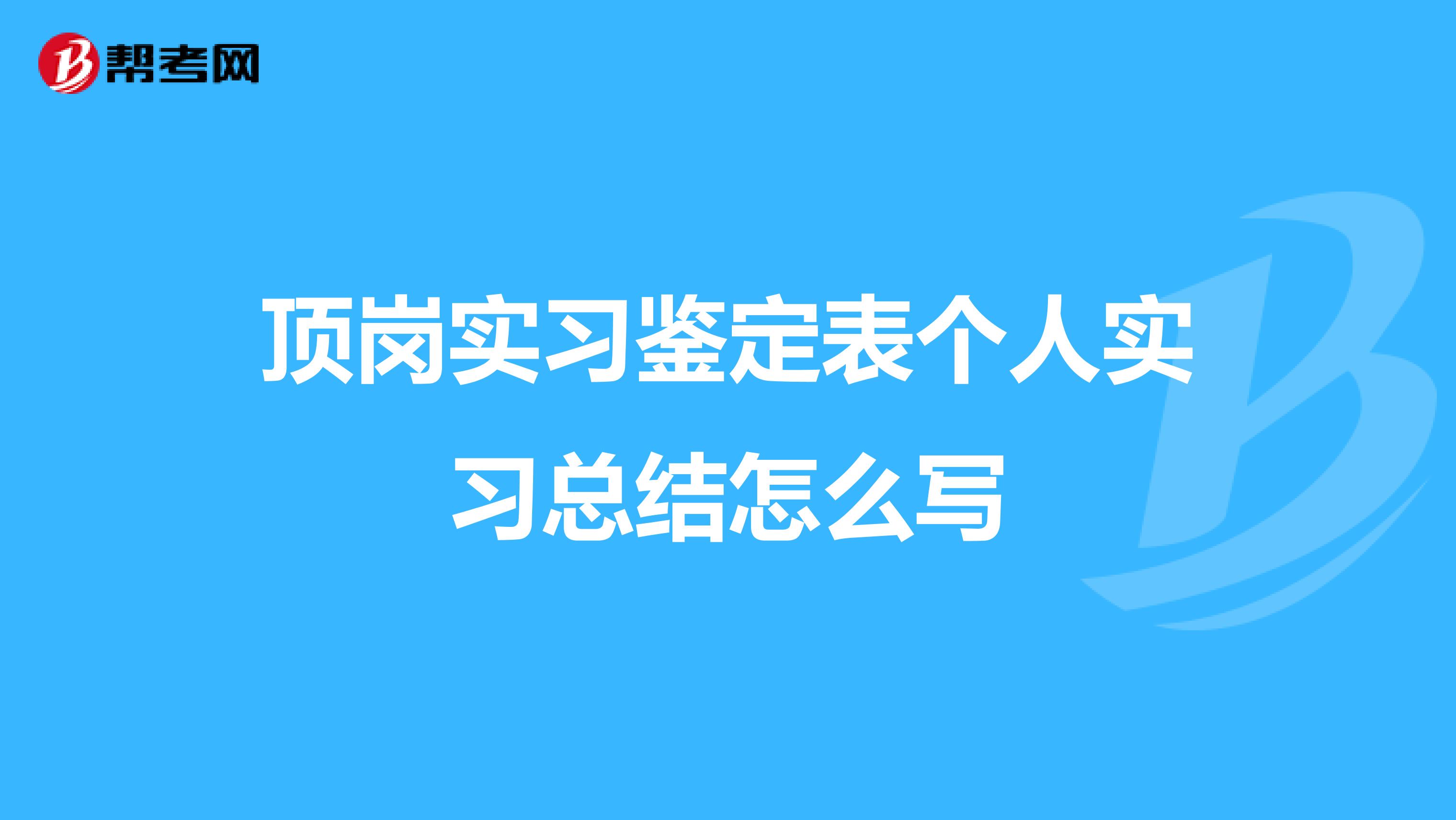 顶岗实习鉴定表个人实习总结怎么写