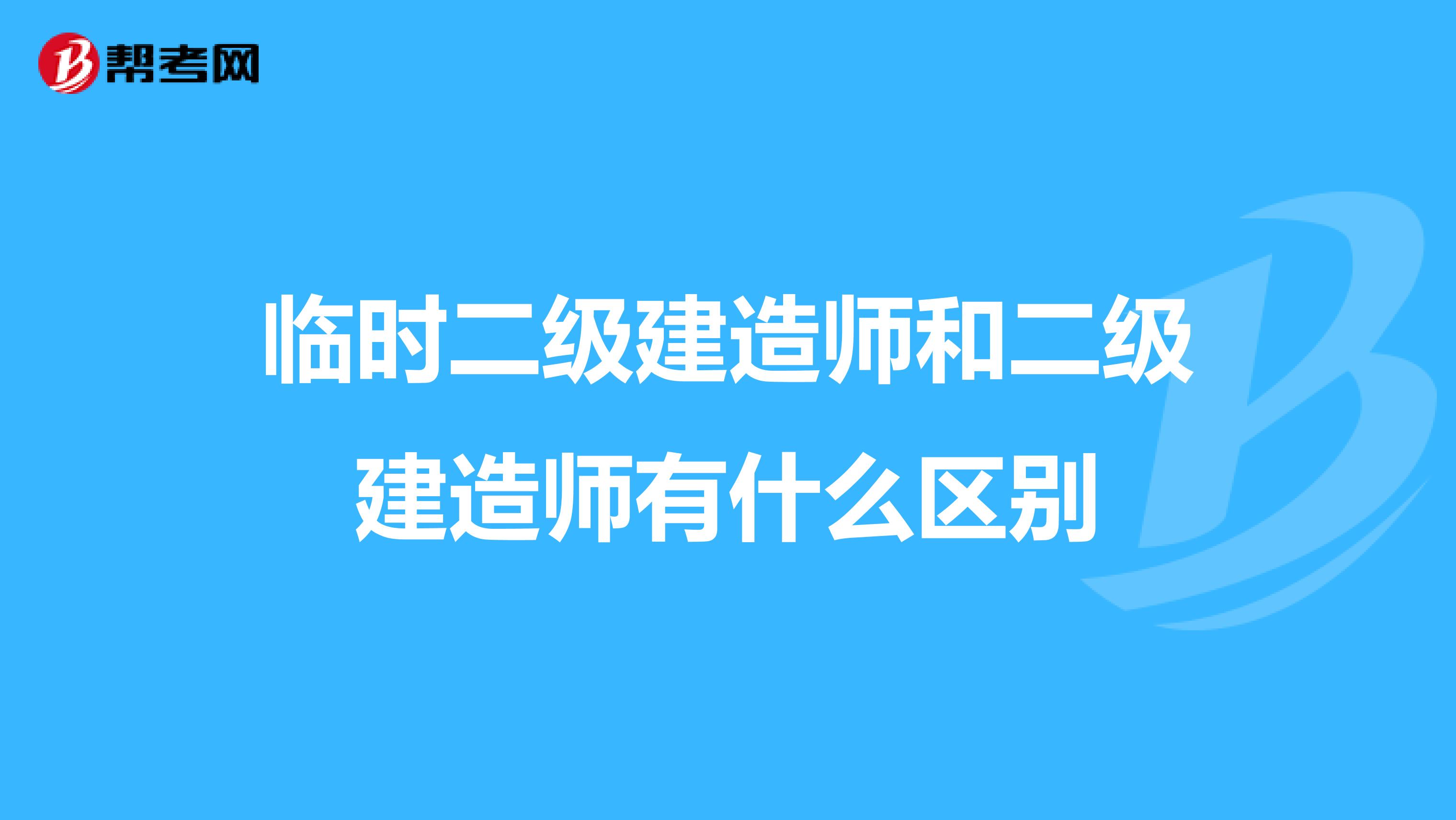 临时二级建造师和二级建造师有什么区别