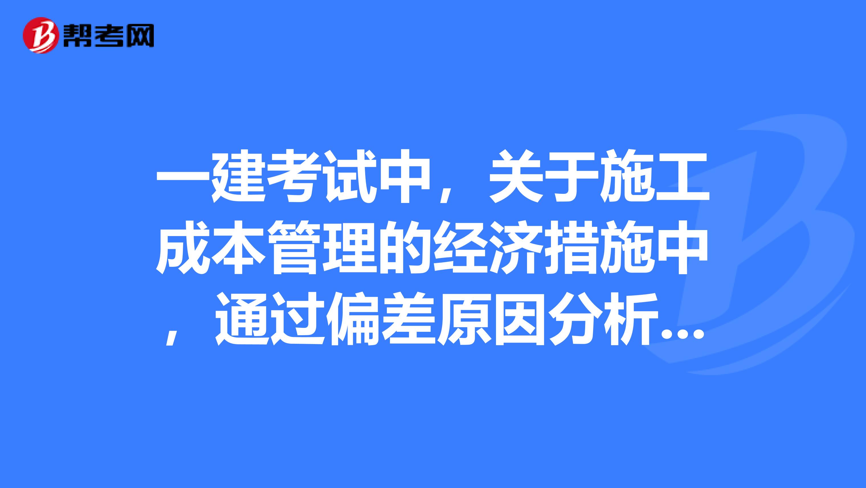 一建考试中,关于施工成本管理的经济措施中,通过偏差原因分析,对发现的潜在的问题如何解决呢
