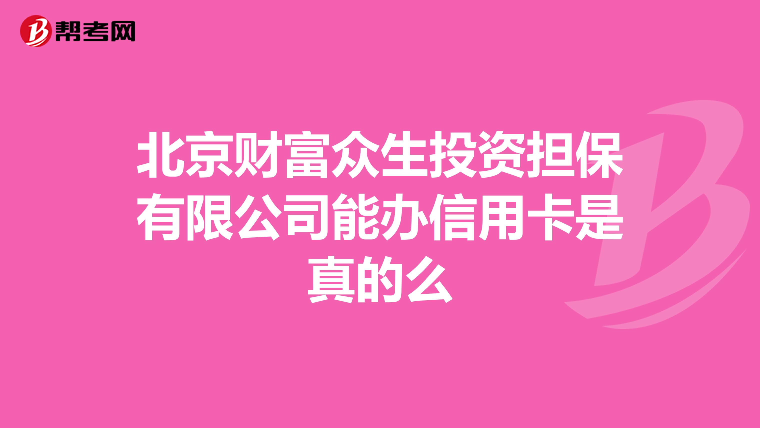 北京财富众生投资担保有限公司能办信用卡是真的么