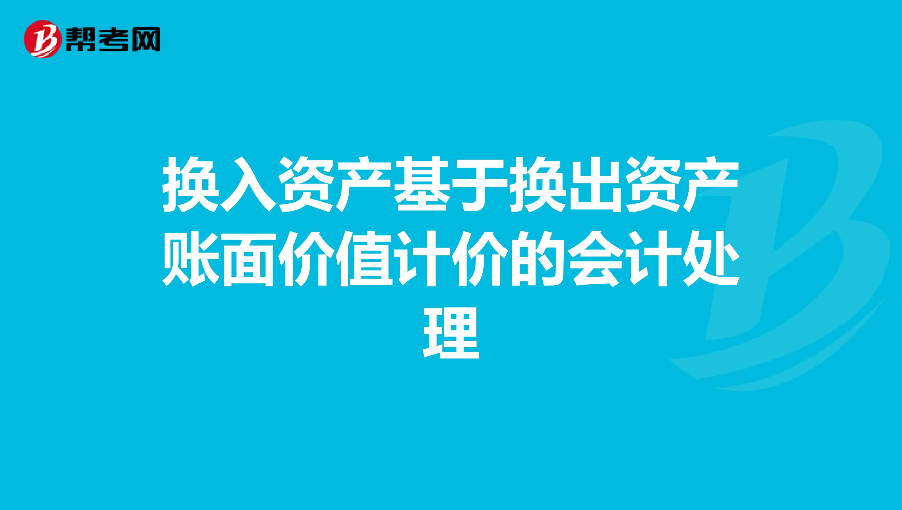 换入资产基于换出资产账面价值计价的会计处理