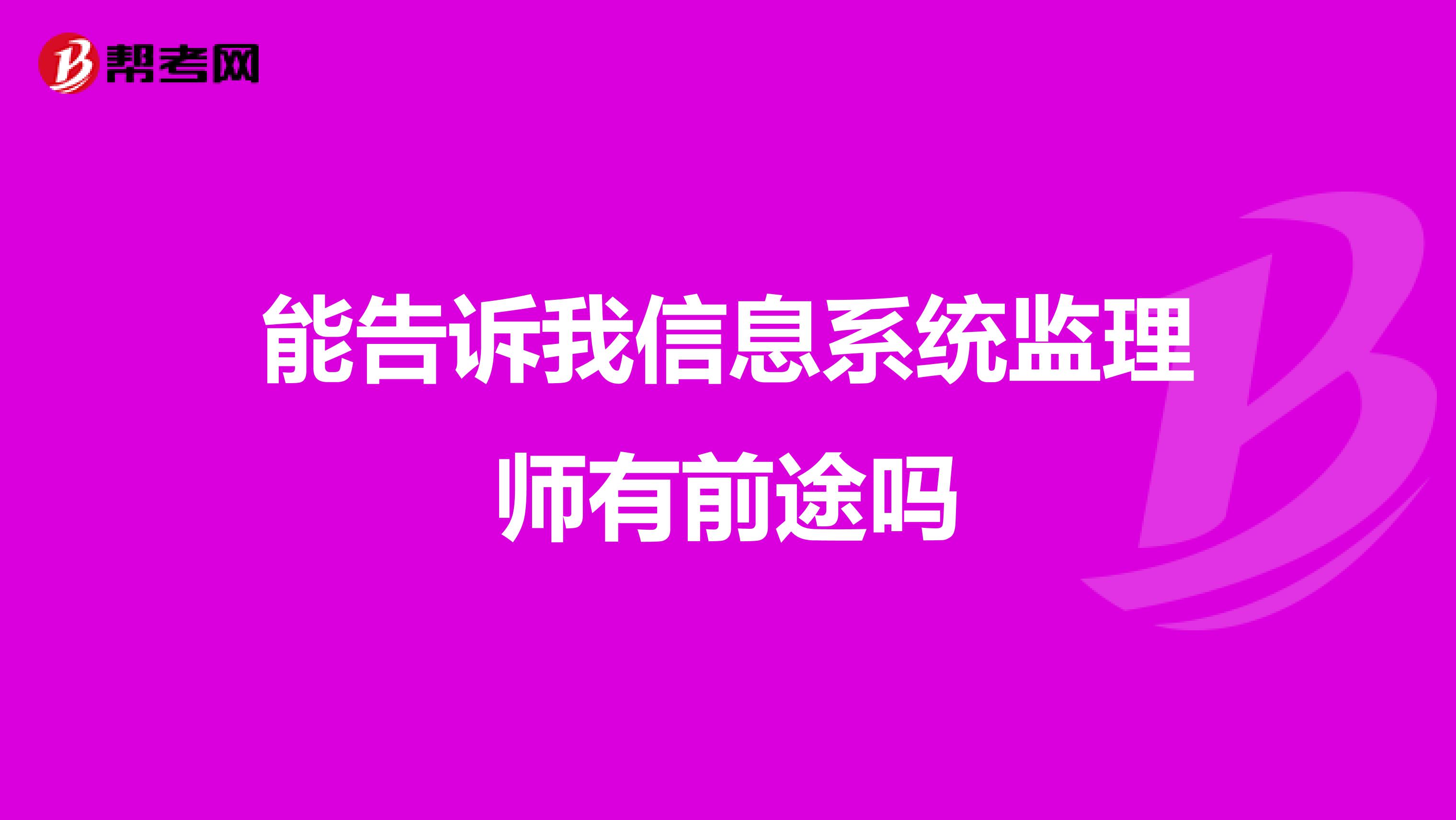 能告诉我信息系统监理师有前途吗