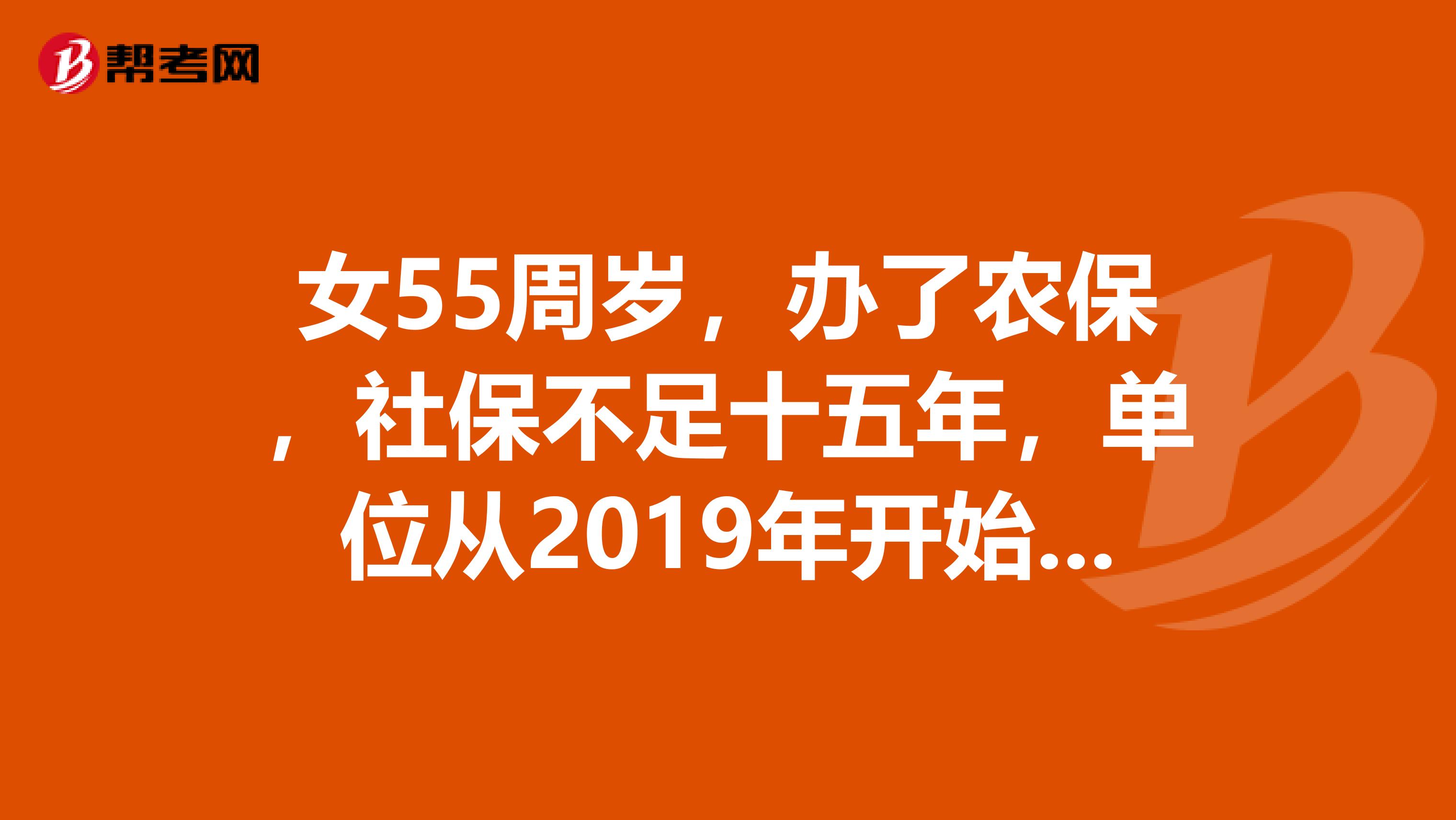 女55周岁，办了农保，社保不足十五年，单位从2019年开始欠养老保险没交，办不了退休怎么办？