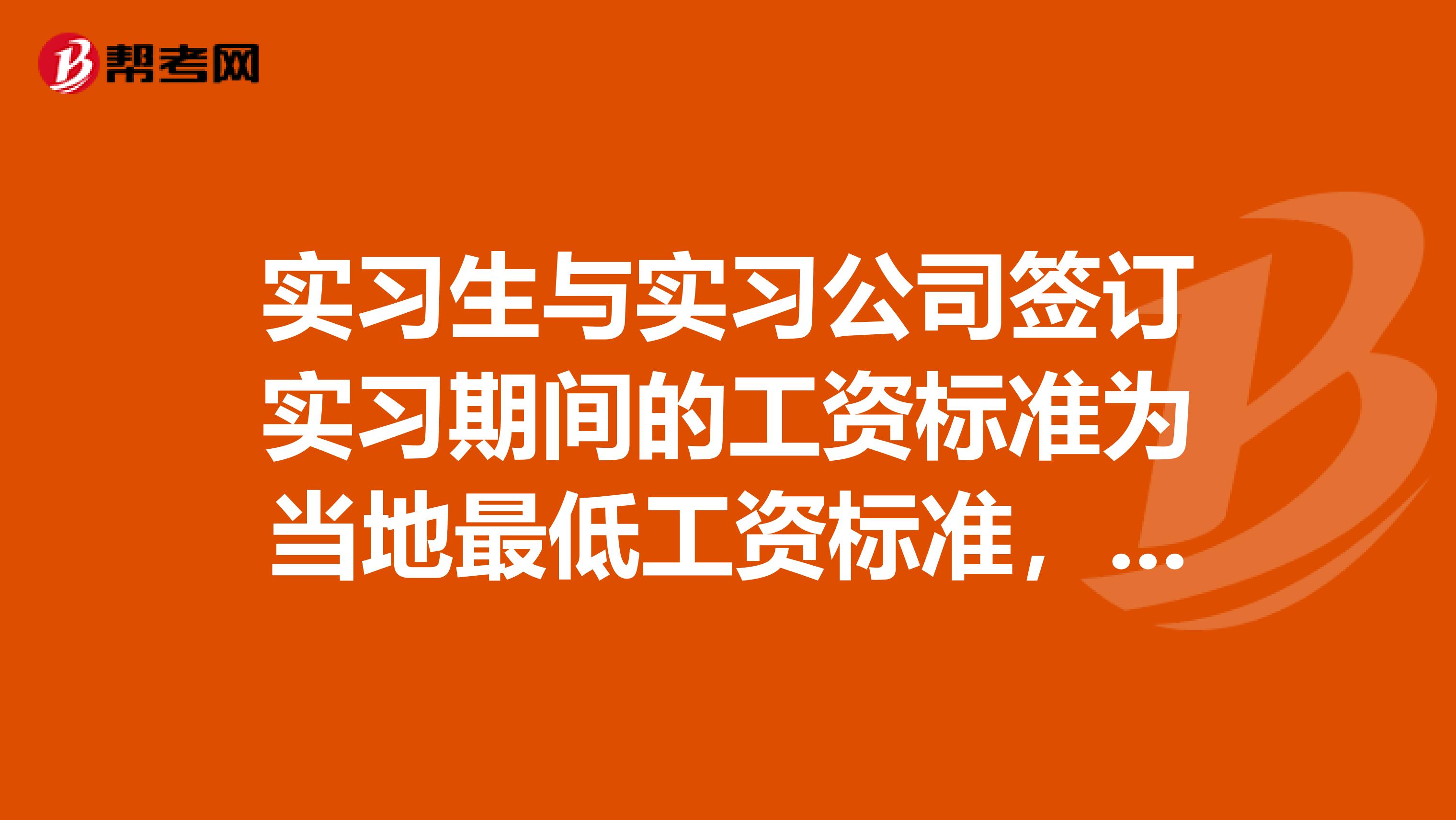 实习生与实习公司签订实习期间的工资标准为当地最低工资标准，可由于物价上升，当地工资标准上调，怎么办