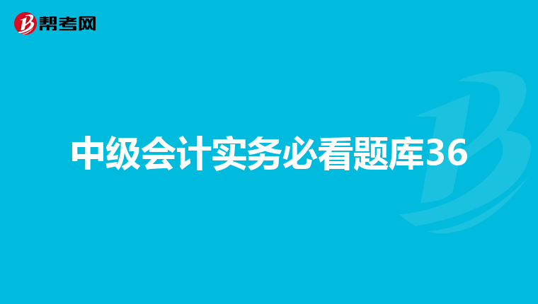 中级会计实务必看题库36
