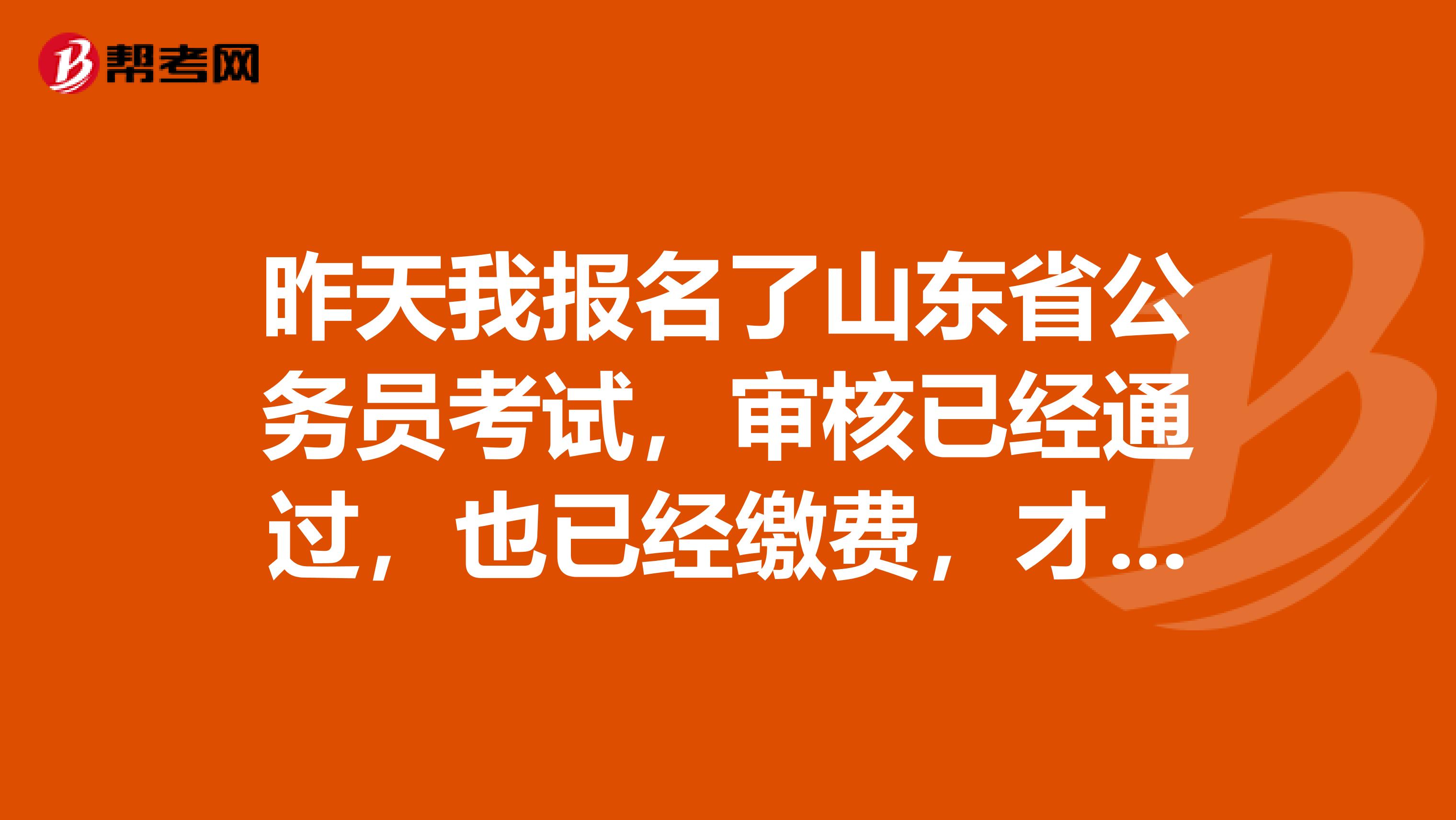 昨天我报名了山东省公务员考试,审核已经通过,也已经缴费,才发现自己填写的资料中有错误,怎么办?
