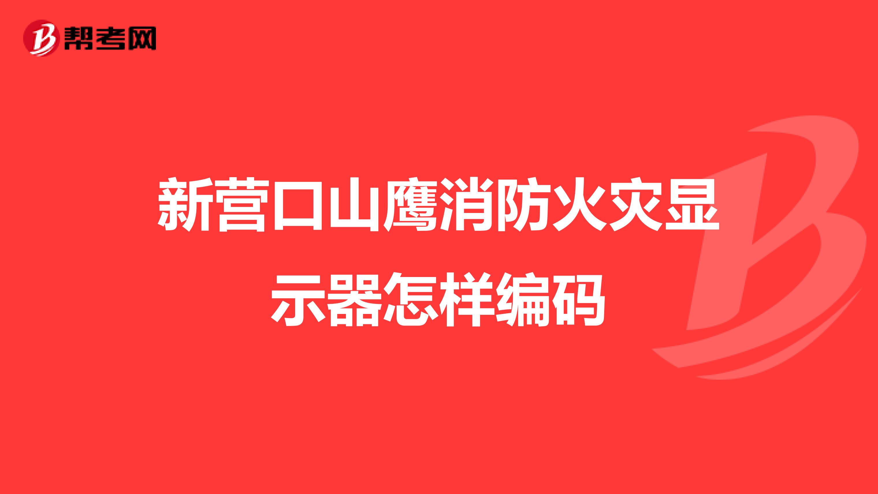 新营口山鹰消防火灾显示器怎样编码