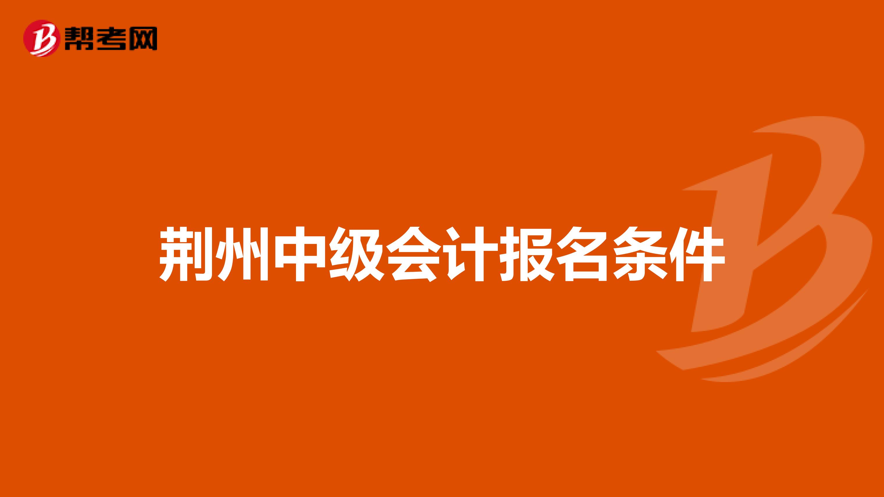荆州中级会计报名条件