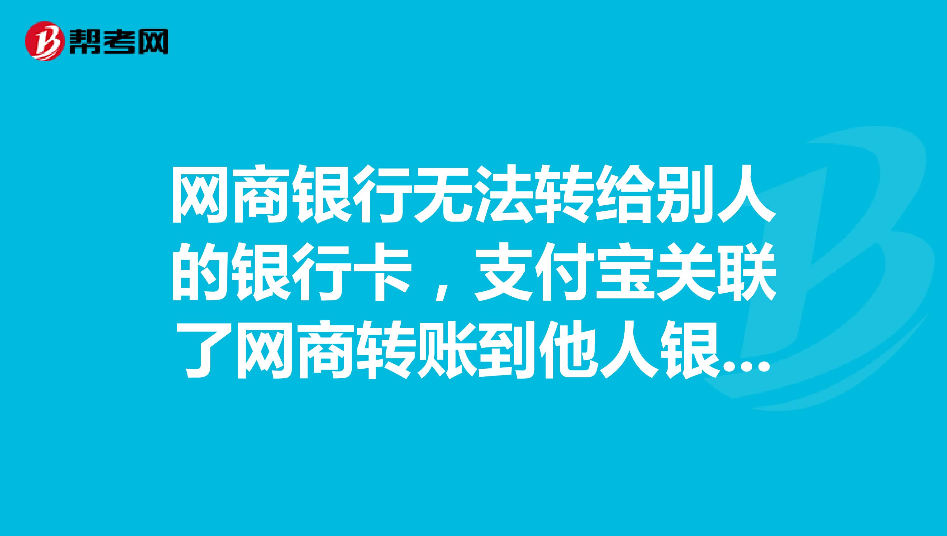 網商銀行無法轉給別人的銀行卡,支付寶關聯了網商轉賬到他人銀行卡的