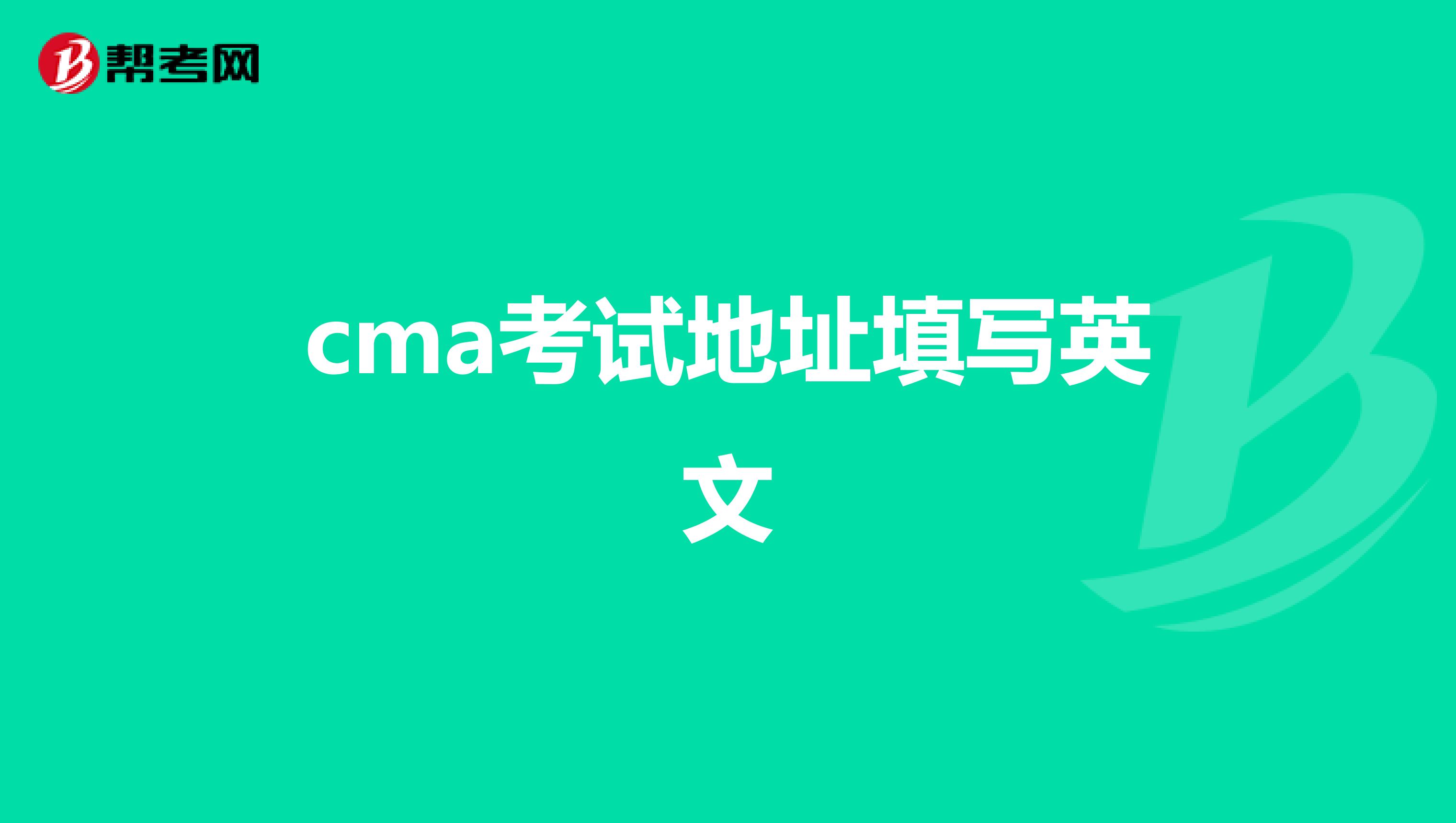 cma考试地址填写英文