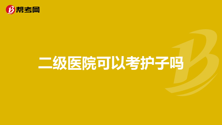 二级医院可以考护子吗
