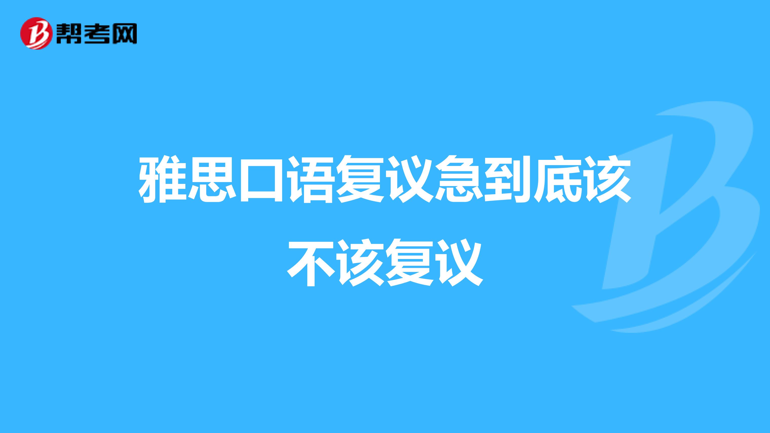 雅思口语复议急到底该不该复议