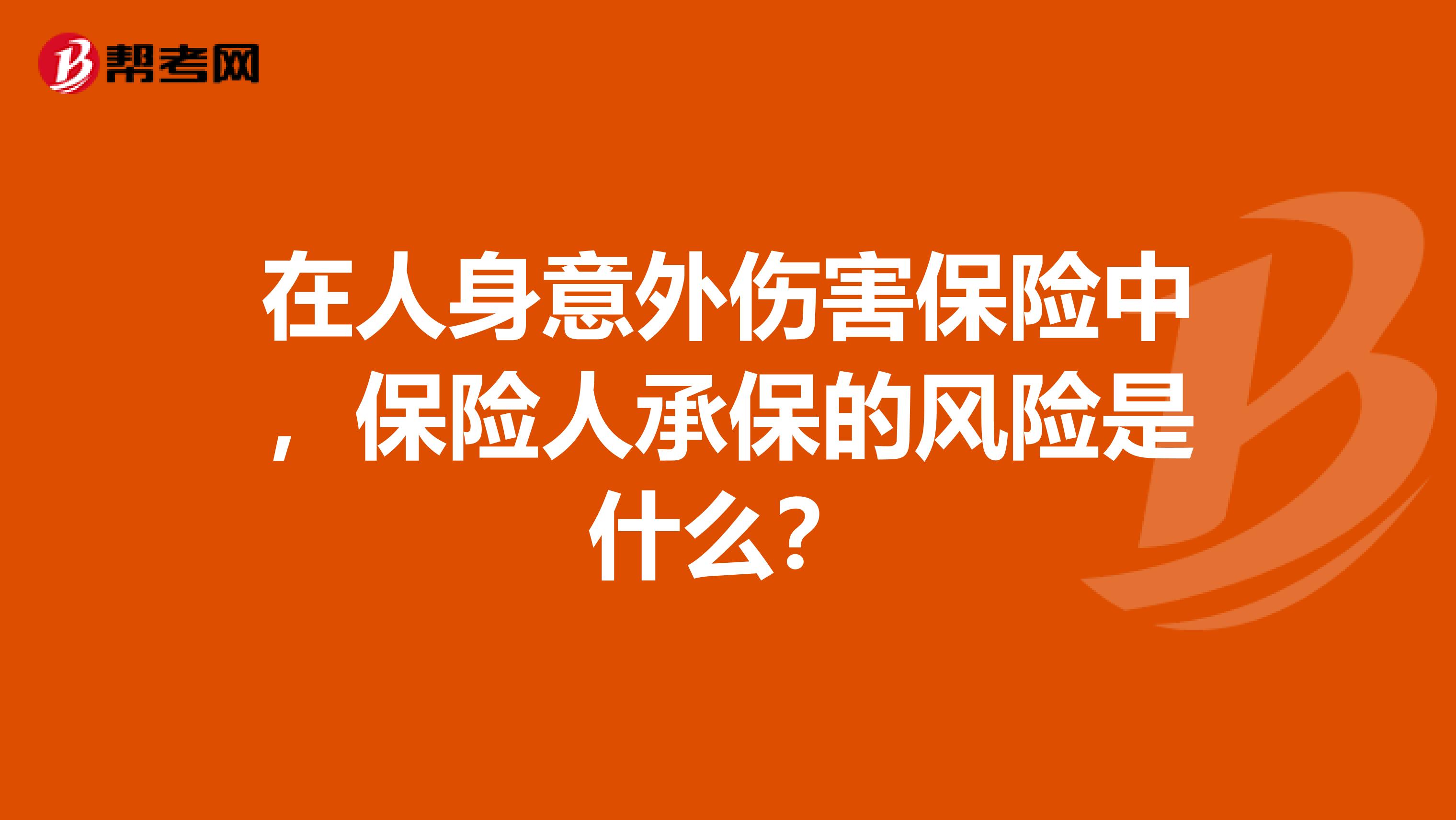 在人身意外伤害保险中，保险人承保的风险是什么？