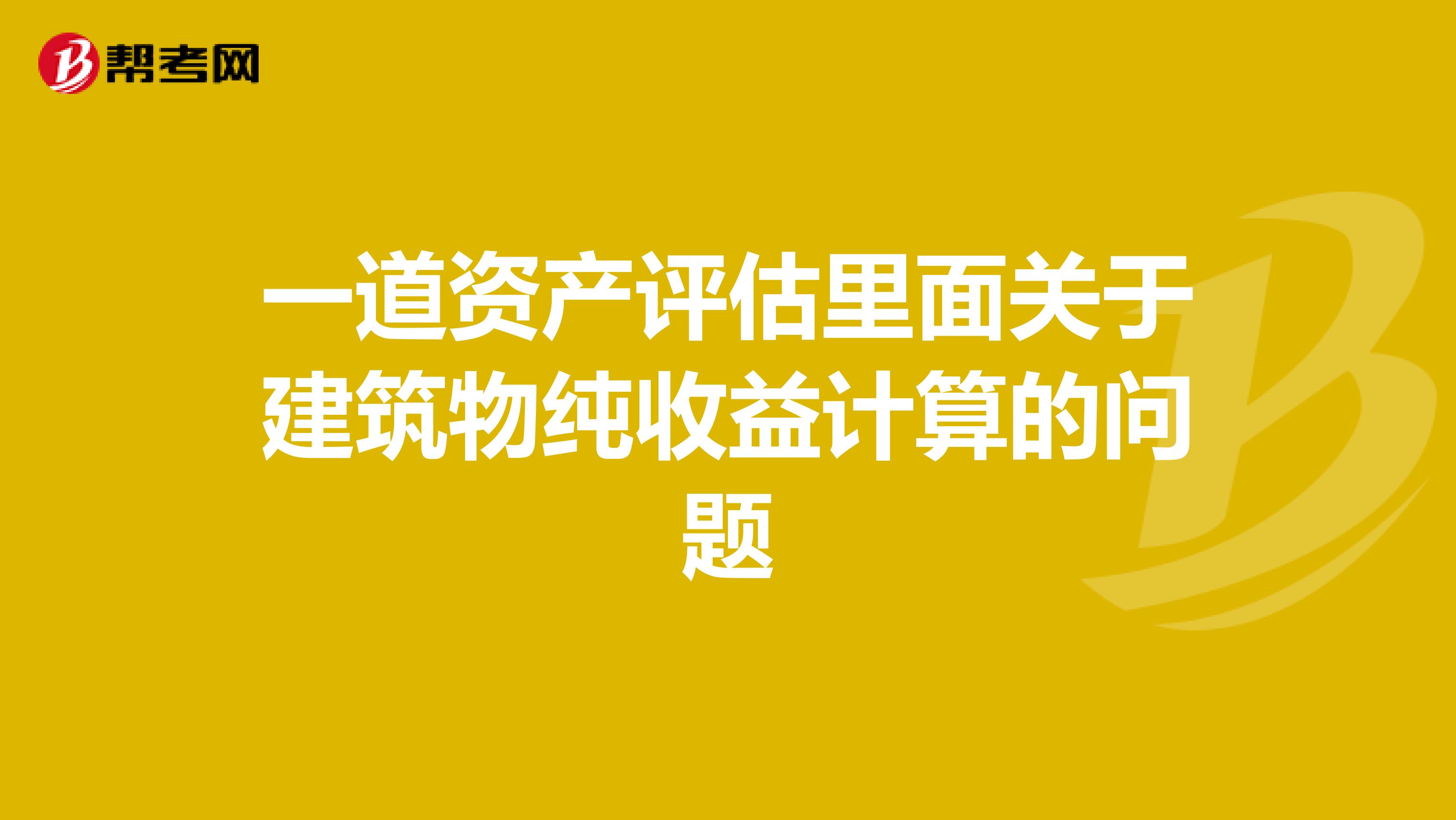 一道资产评估里面关于建筑物纯收益计算的问题