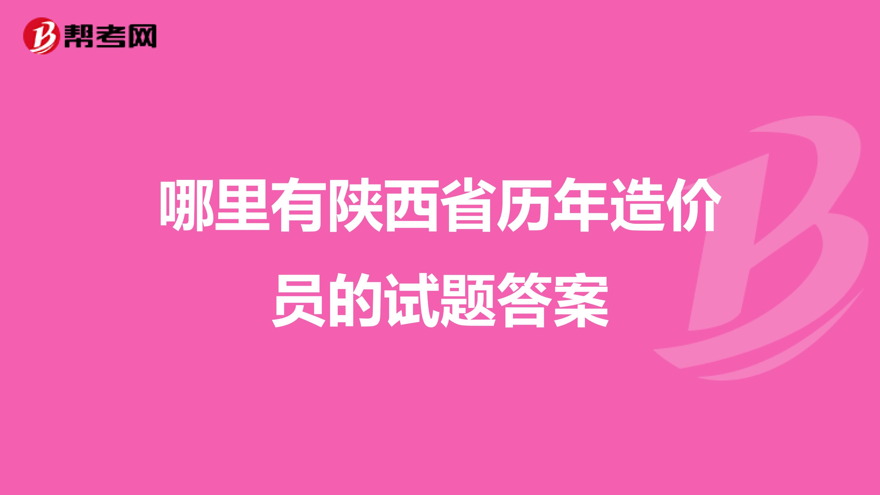 哪里有陕西省历年造价员的试题答案