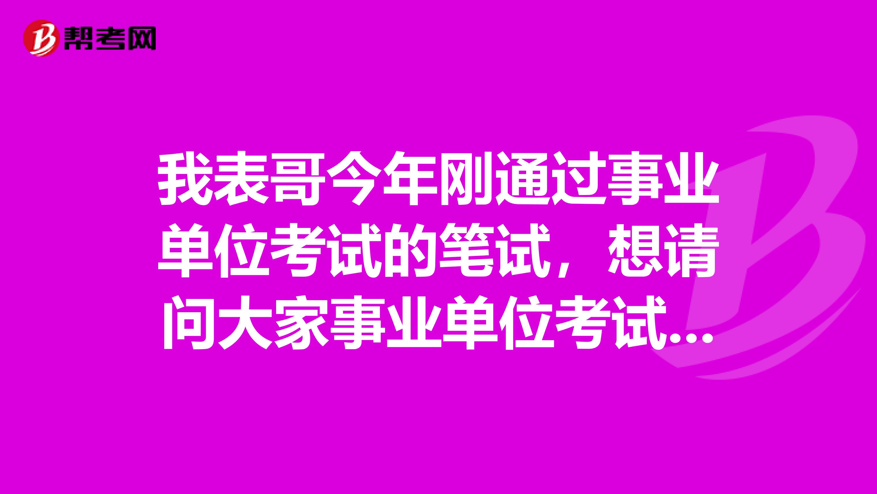 我表哥今年刚通过事业单位考试的笔试,想请问大家事业单位考试面试有没有什么技巧啊!我感觉好难