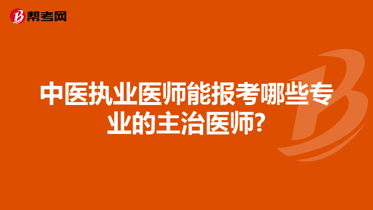 中医执业医师能报考哪些专业的主治医师?